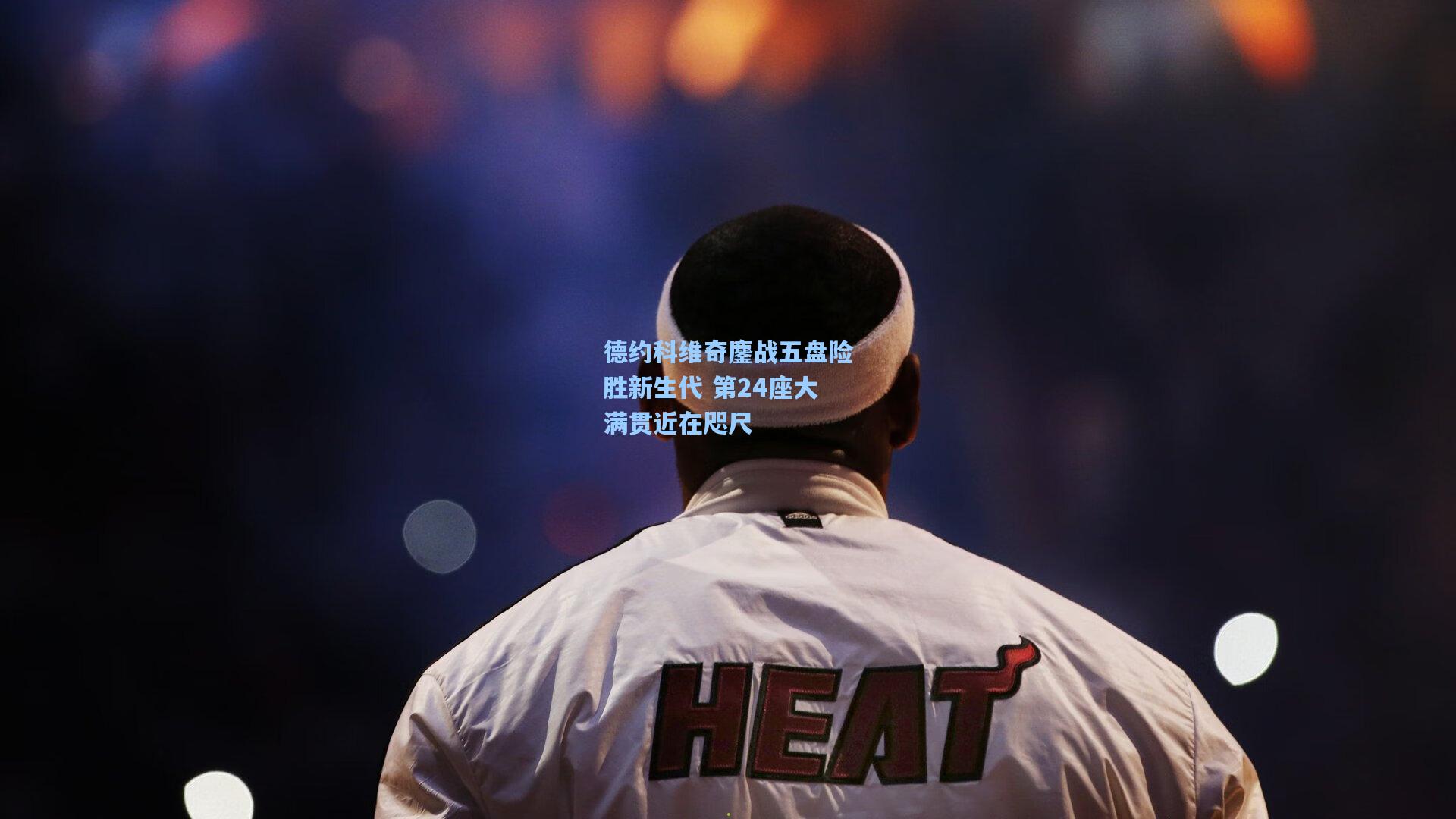 德约科维奇鏖战五盘险胜新生代 第24座大满贯近在咫尺