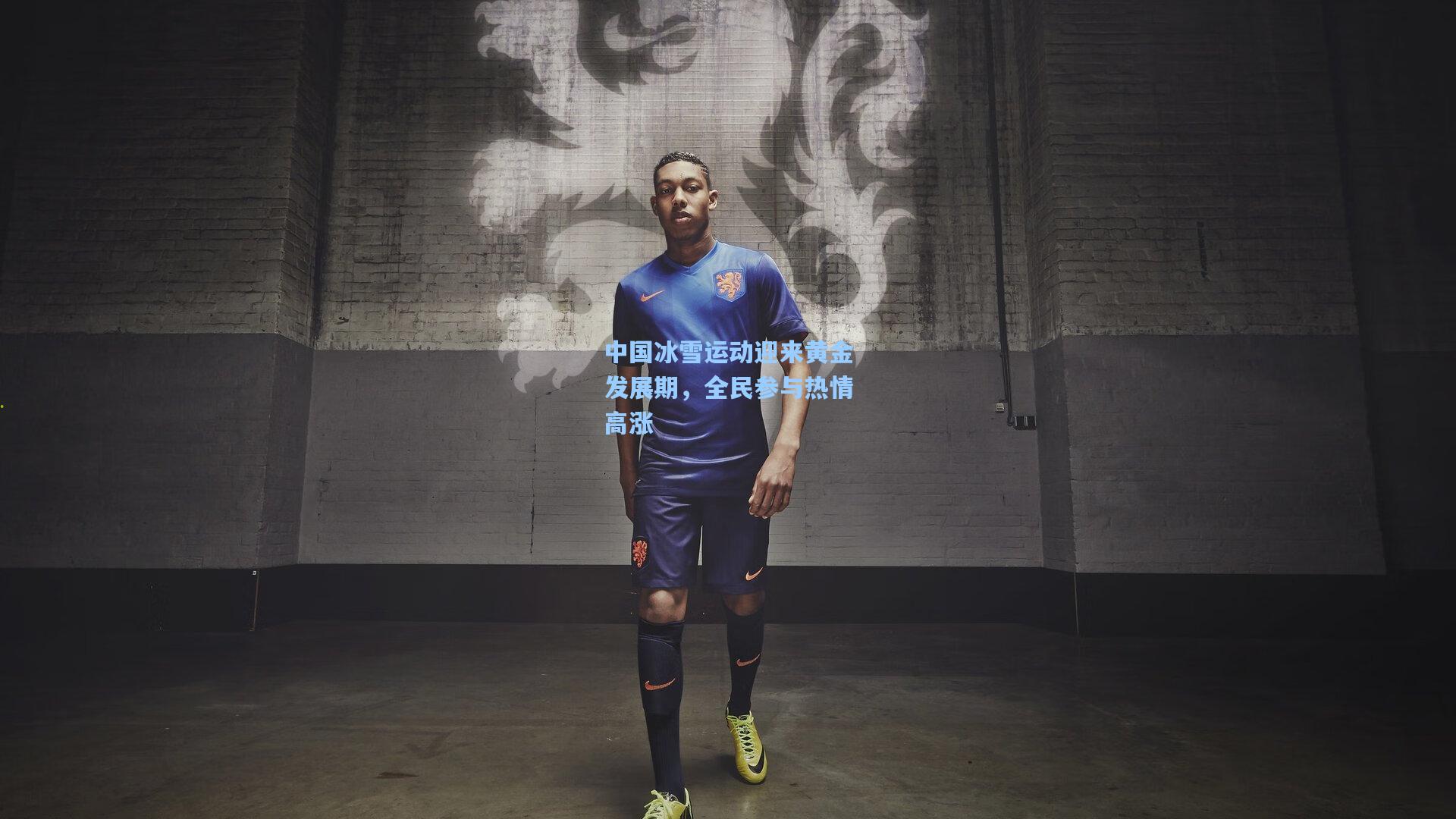 中国冰雪运动迎来黄金发展期，全民参与热情高涨