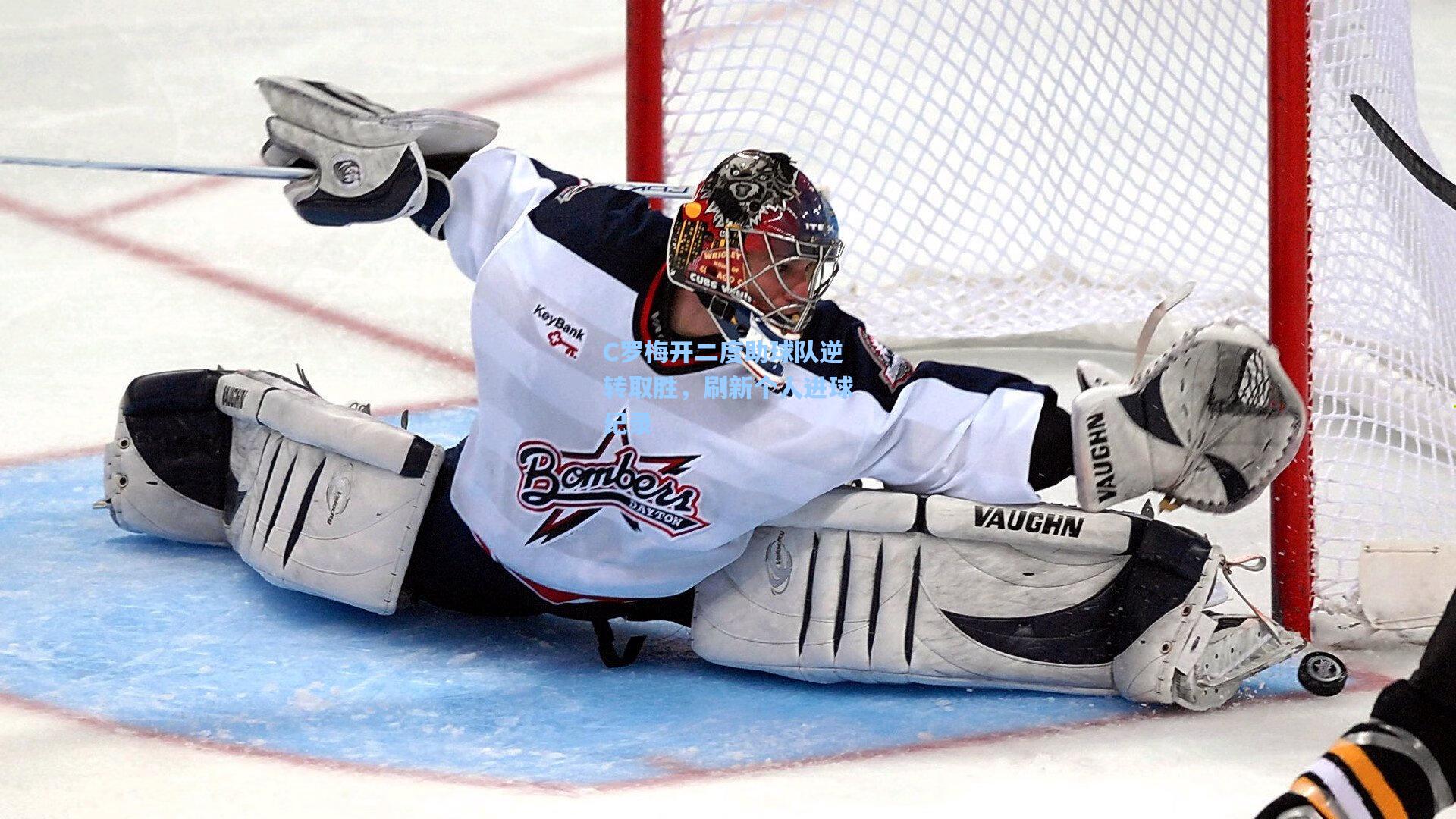 C罗梅开二度助球队逆转取胜，刷新个人进球纪录