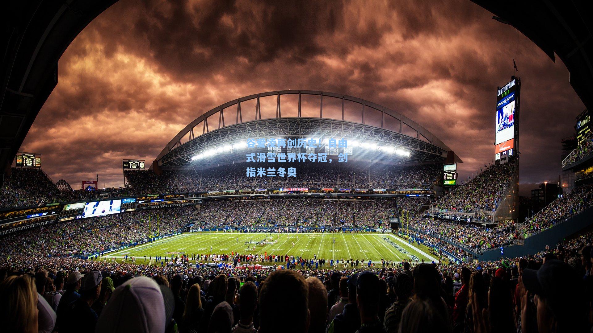 谷爱凌再创历史！自由式滑雪世界杯夺冠，剑指米兰冬奥