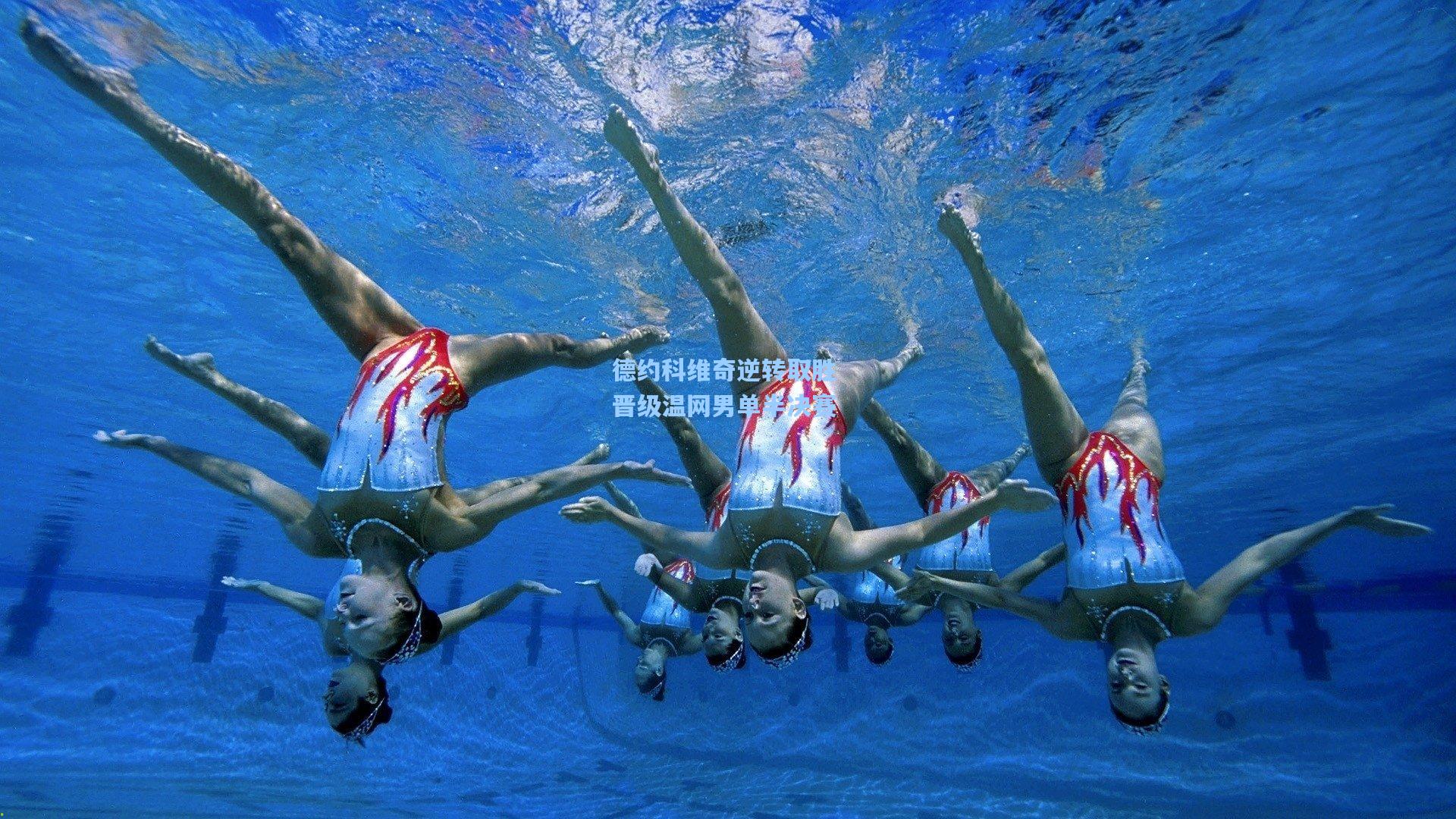 德约科维奇逆转取胜 晋级温网男单半决赛