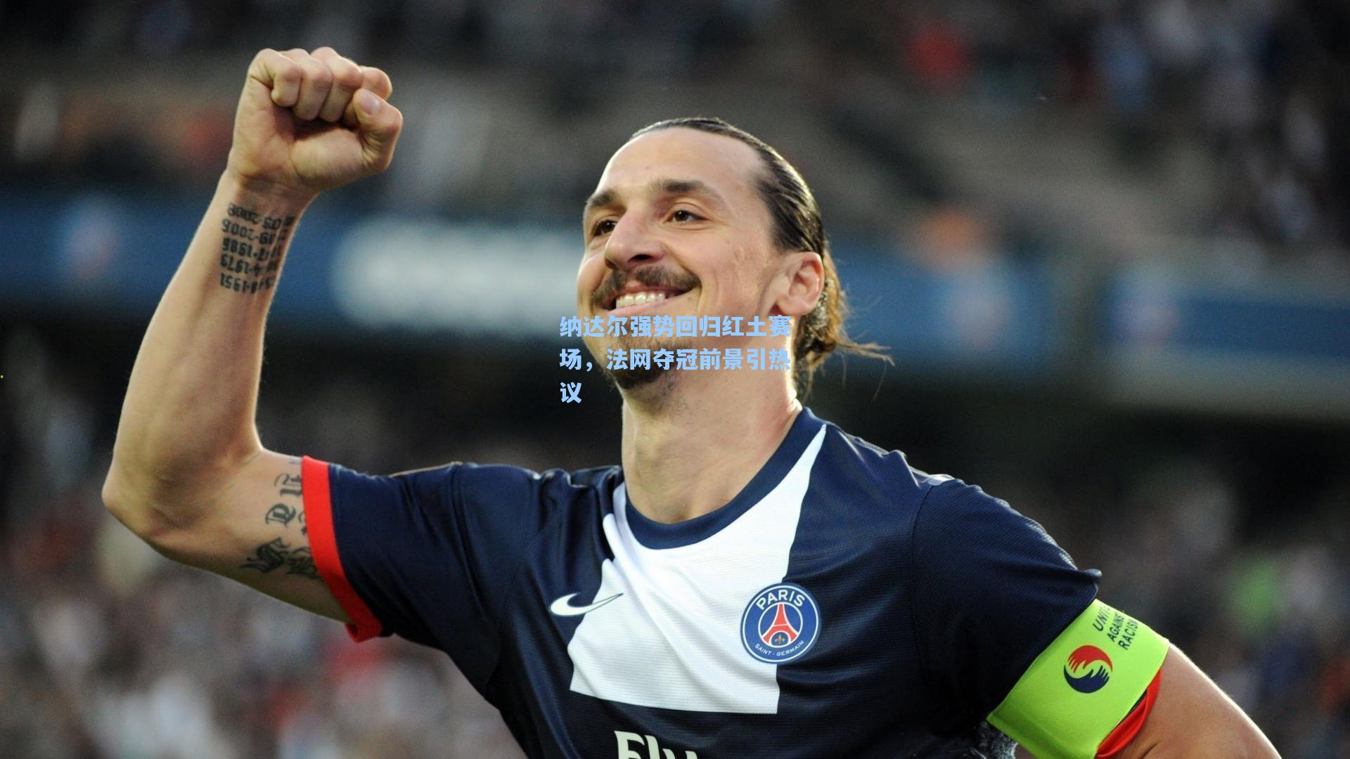 纳达尔强势回归红土赛场，法网夺冠前景引热议