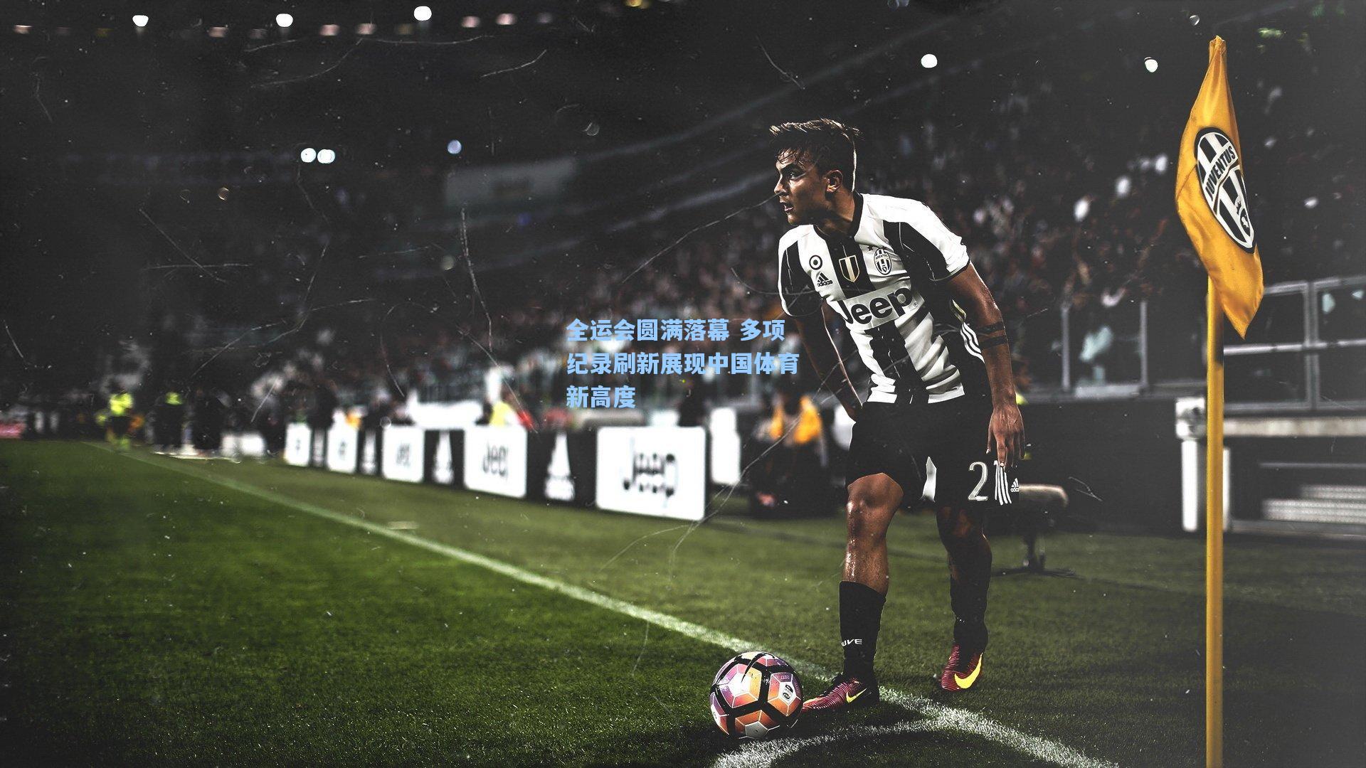 全运会圆满落幕 多项纪录刷新展现中国体育新高度