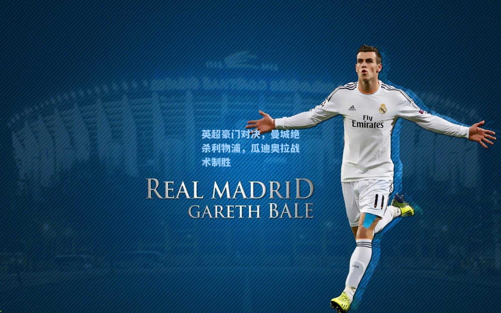 英超豪门对决，曼城绝杀利物浦，瓜迪奥拉战术制胜