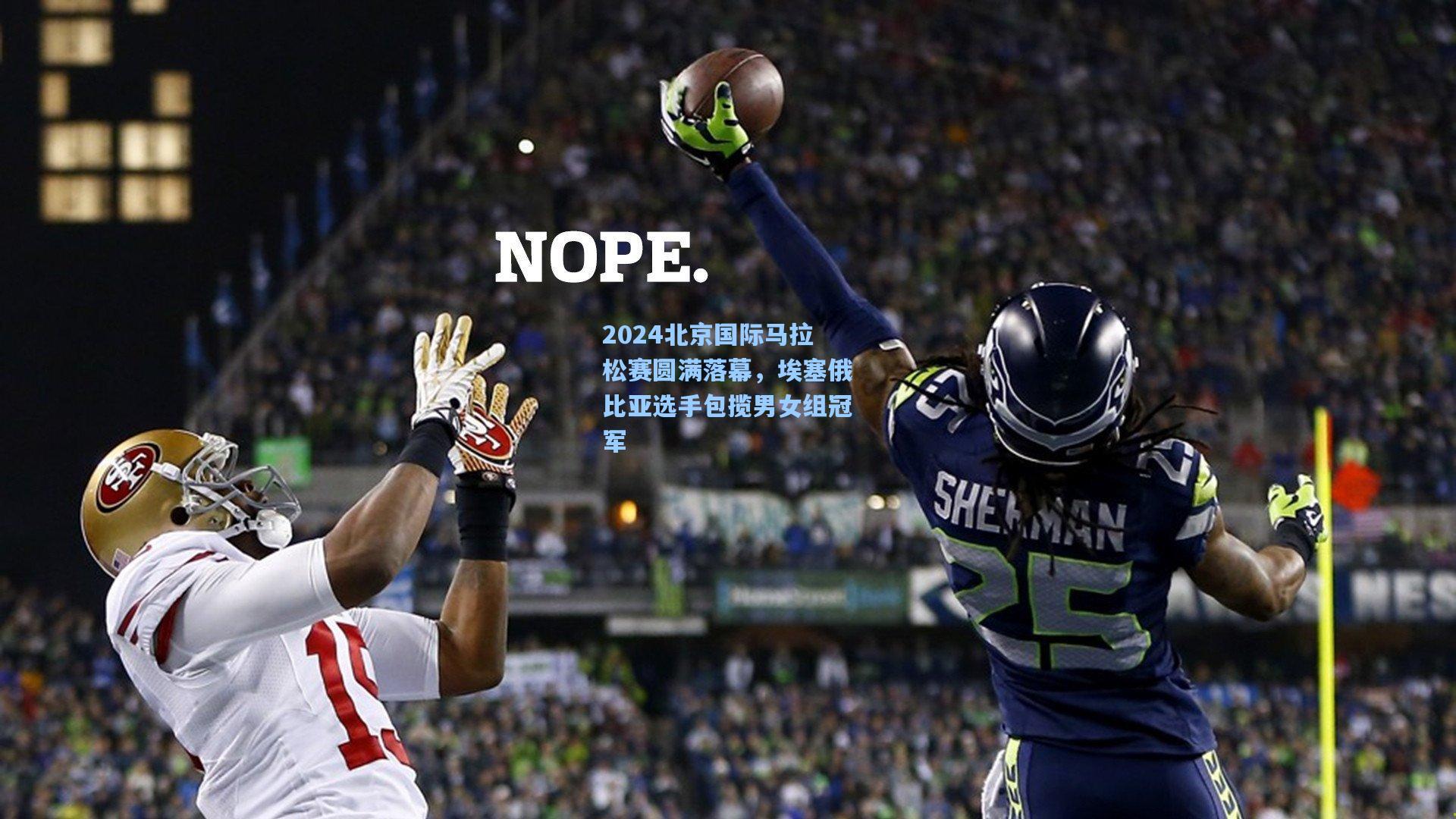 2024北京国际马拉松赛圆满落幕，埃塞俄比亚选手包揽男女组冠军