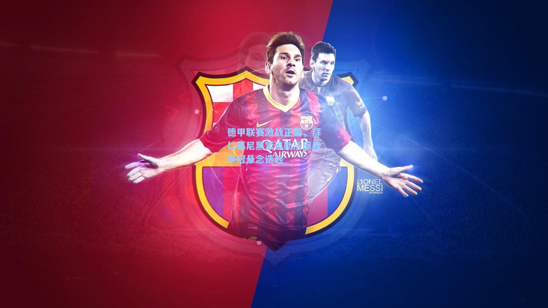 德甲联赛激战正酣，拜仁慕尼黑紧追勒沃库森争冠悬念迭起