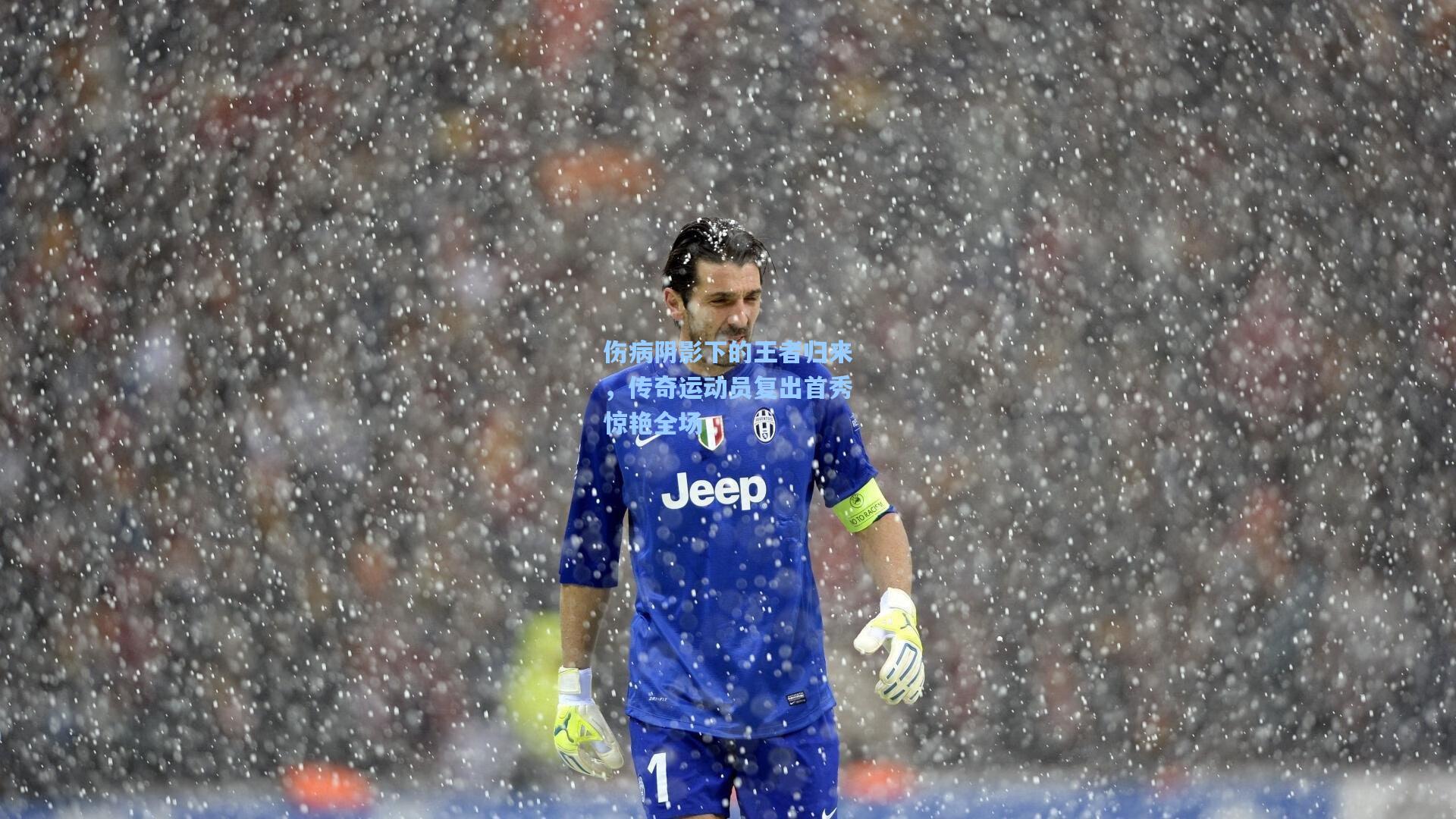 伤病阴影下的王者归来，传奇运动员复出首秀惊艳全场