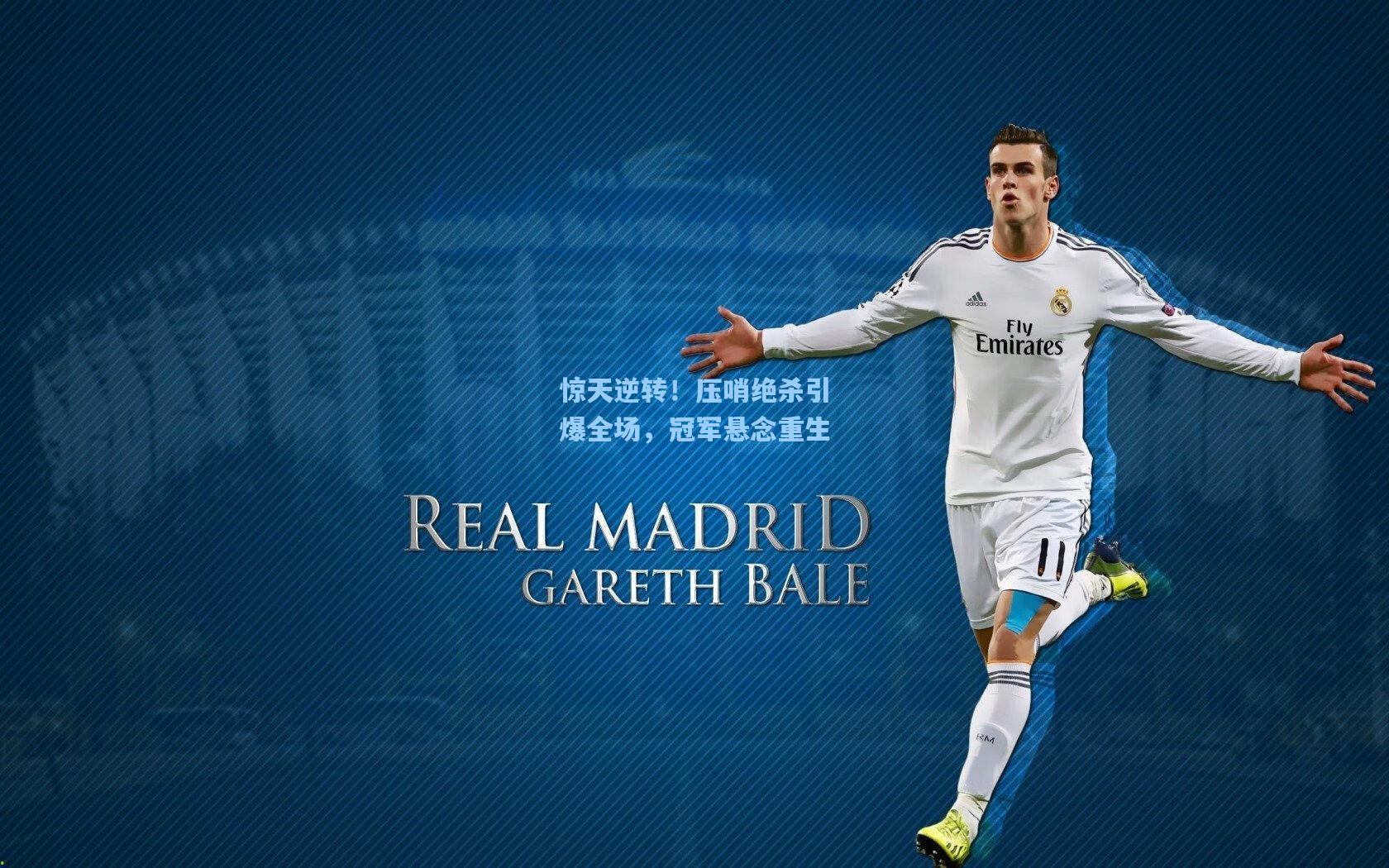 惊天逆转！压哨绝杀引爆全场，冠军悬念重生