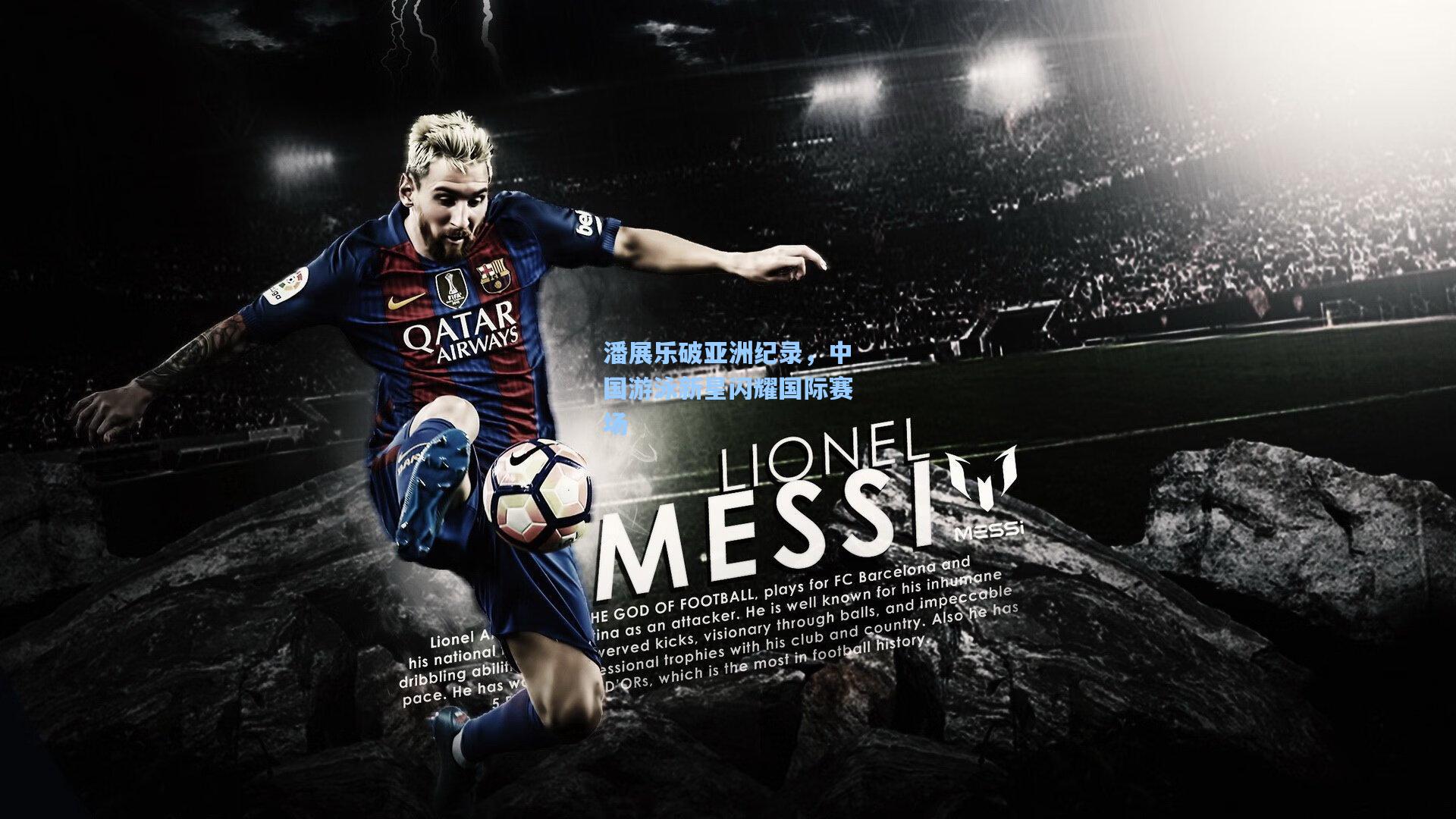 潘展乐破亚洲纪录，中国游泳新星闪耀国际赛场