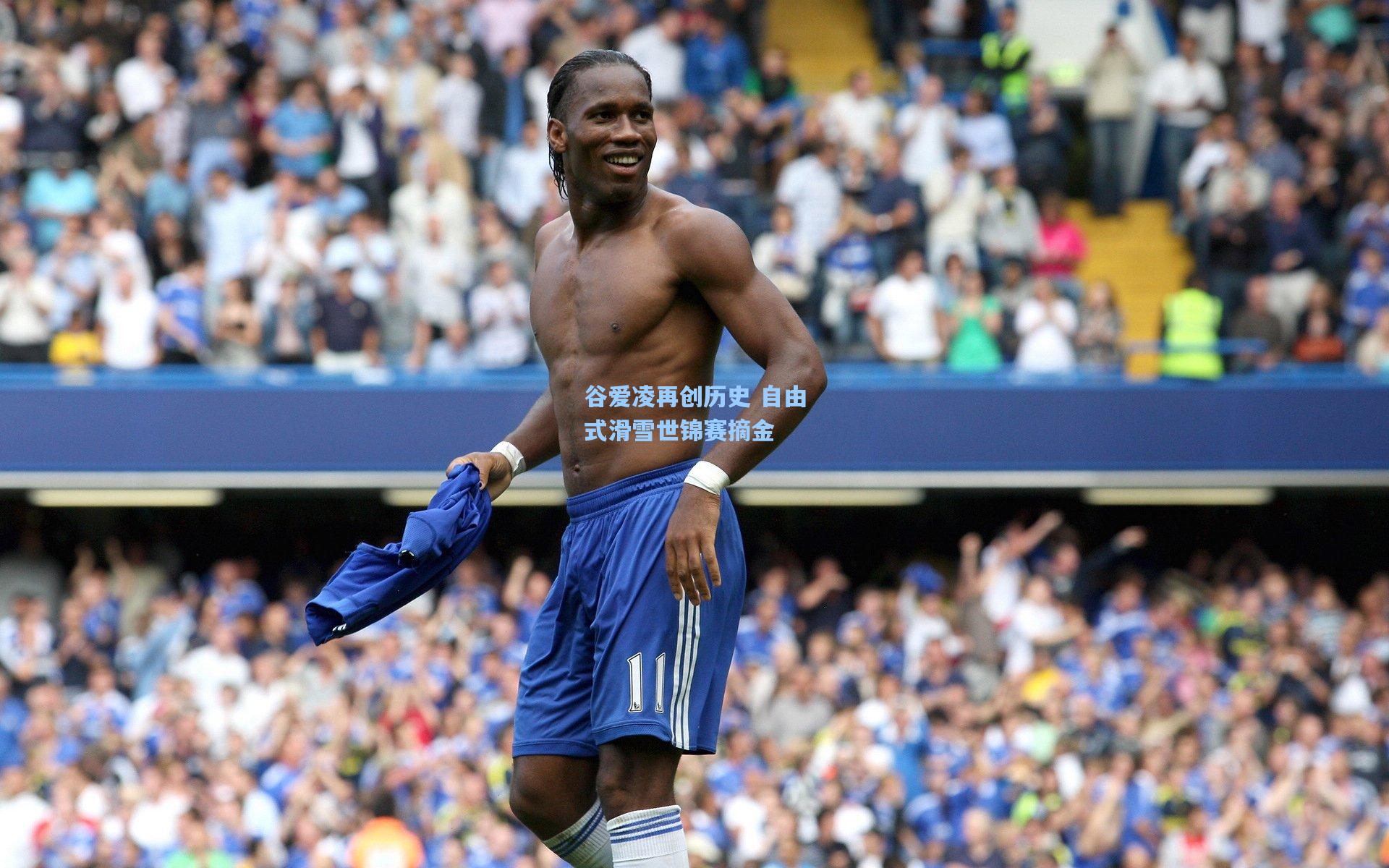 谷爱凌再创历史 自由式滑雪世锦赛摘金