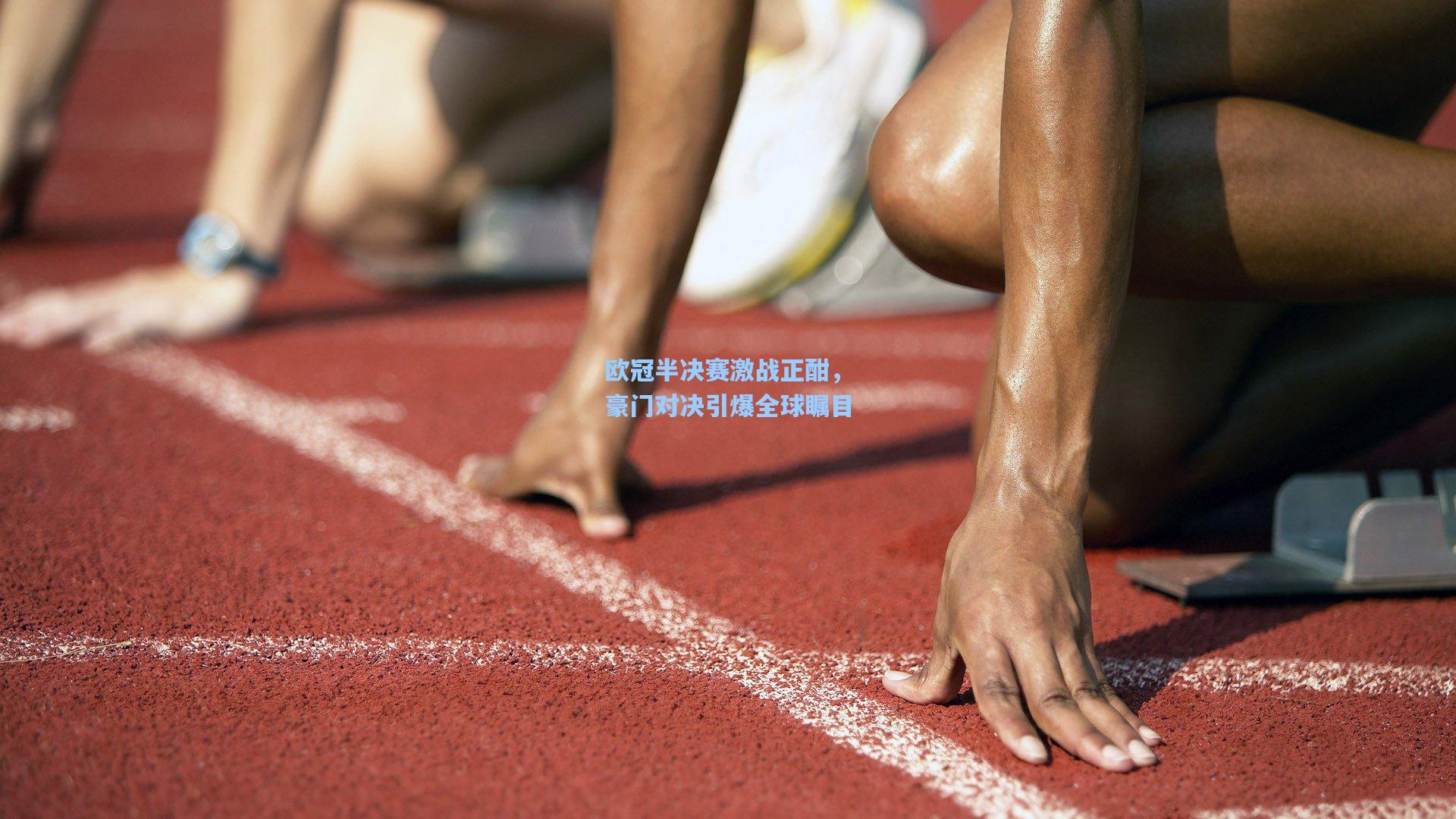 欧冠半决赛激战正酣，豪门对决引爆全球瞩目