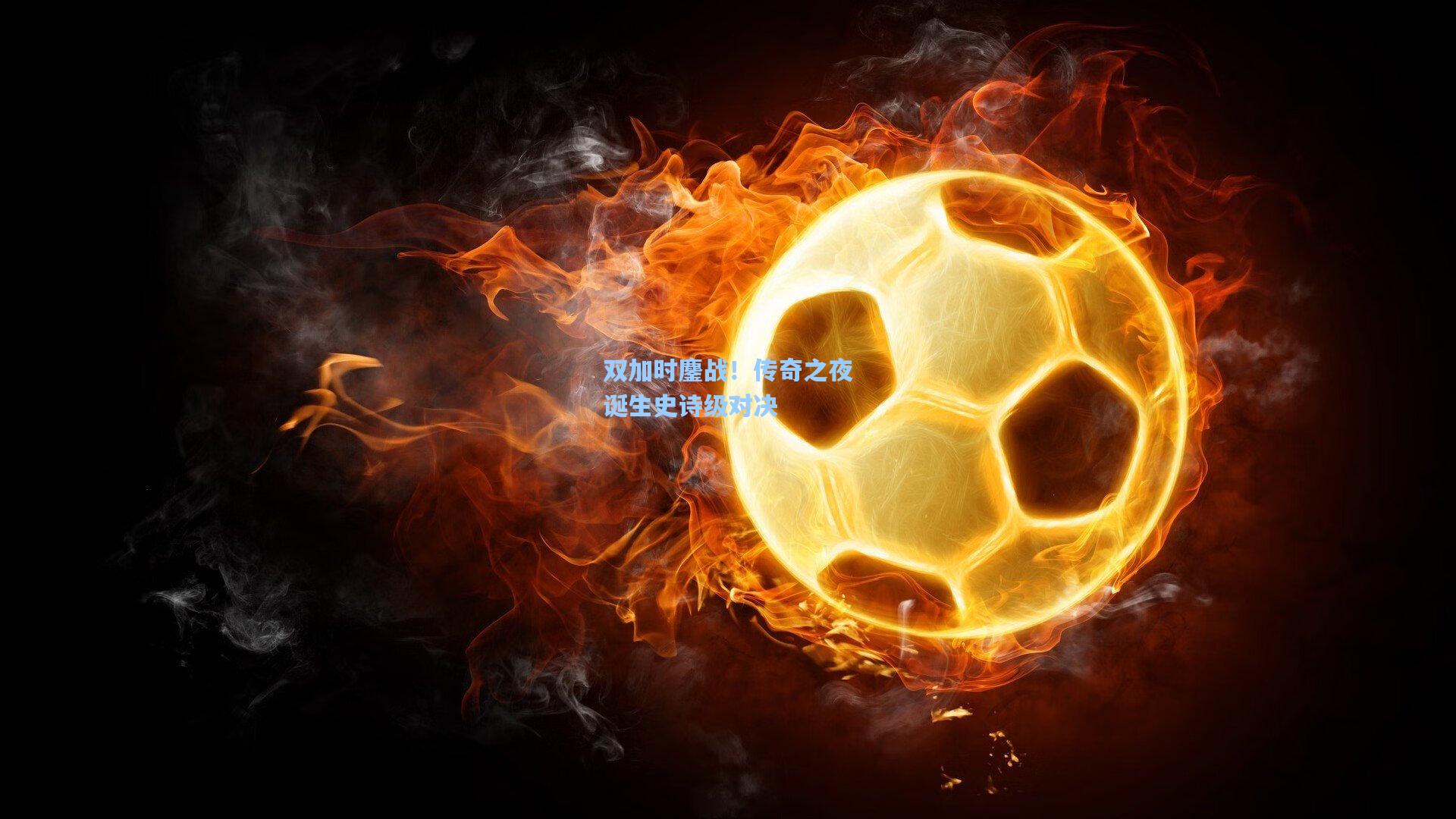 双加时鏖战！传奇之夜诞生史诗级对决