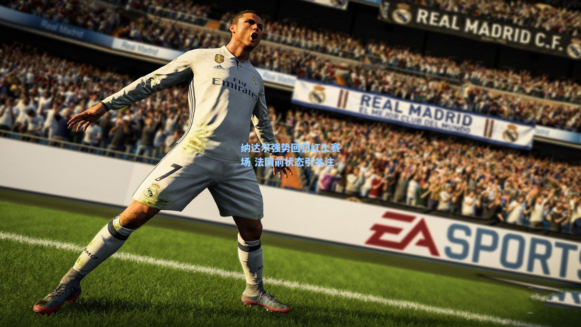 纳达尔强势回归红土赛场 法网前状态引关注