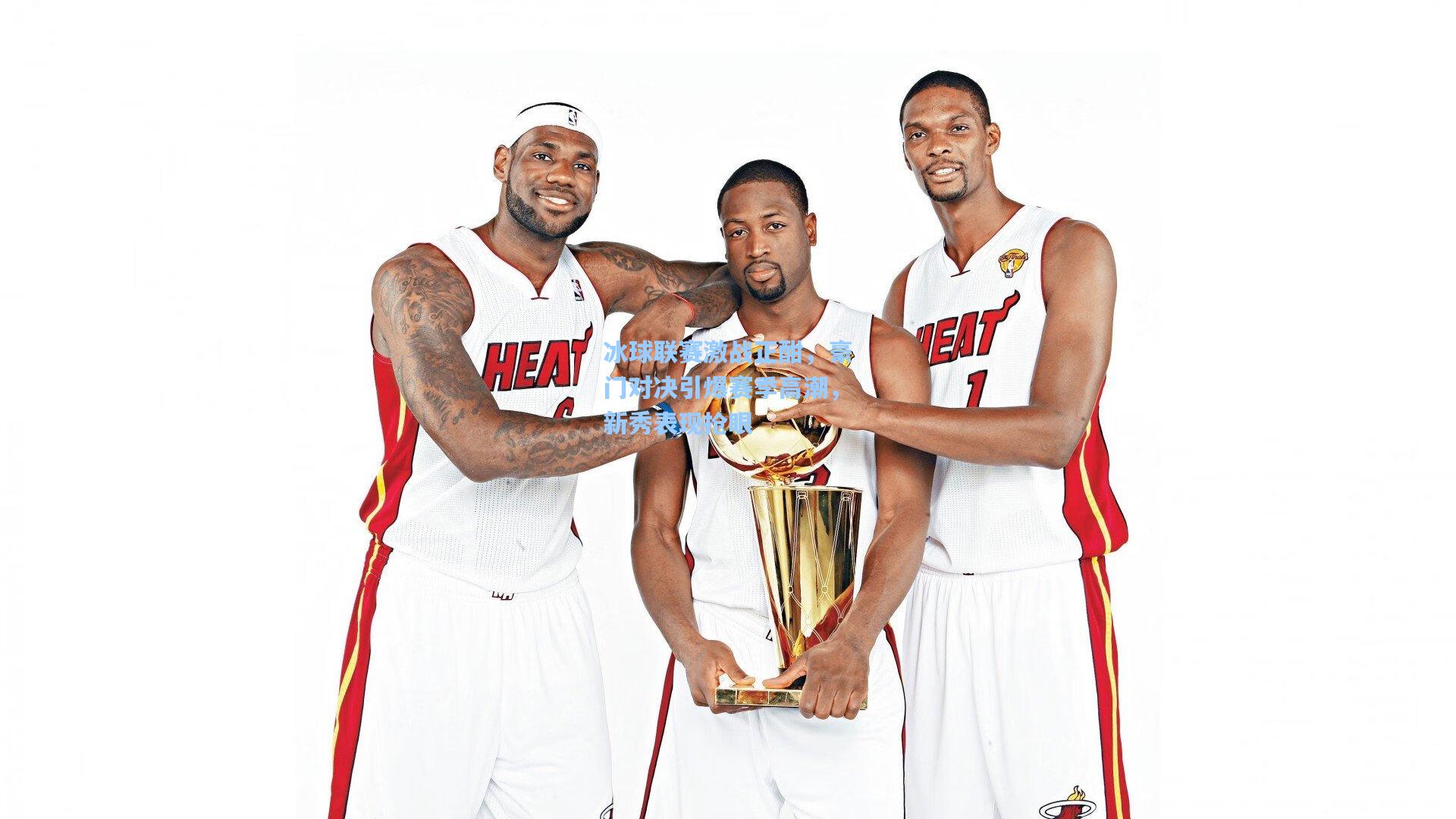 冰球联赛激战正酣，豪门对决引爆赛季高潮，新秀表现抢眼