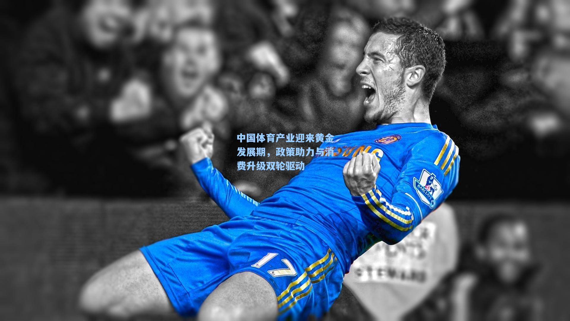中国体育产业迎来黄金发展期，政策助力与消费升级双轮驱动