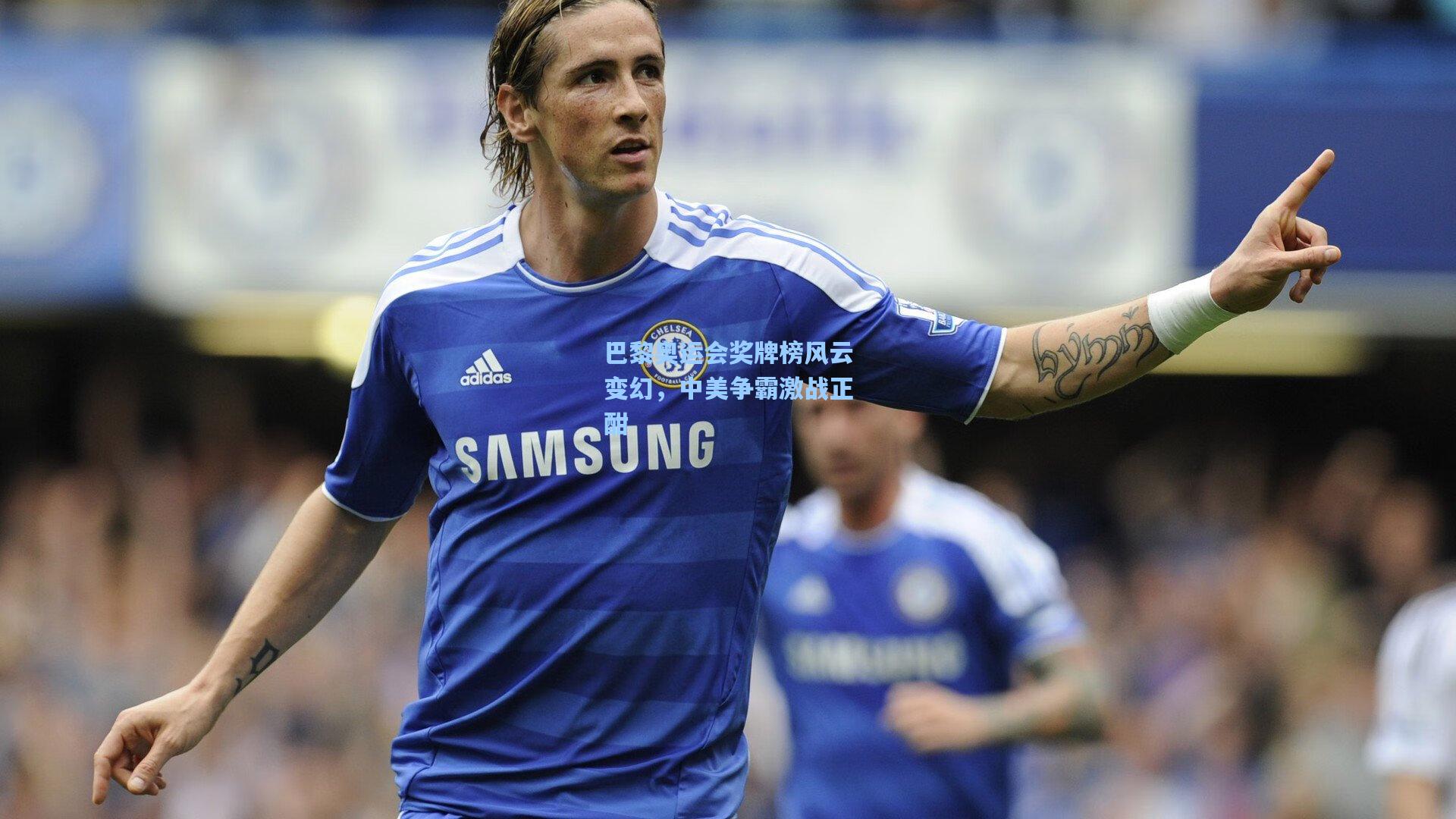 巴黎奥运会奖牌榜风云变幻，中美争霸激战正酣