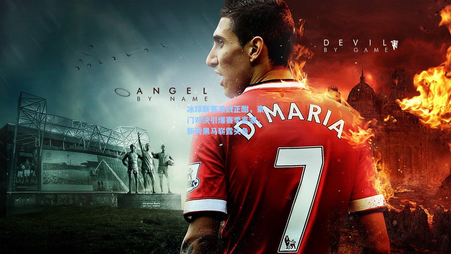 冰球联赛激战正酣，豪门对决引爆赛季高潮，新秀黑马崭露头角