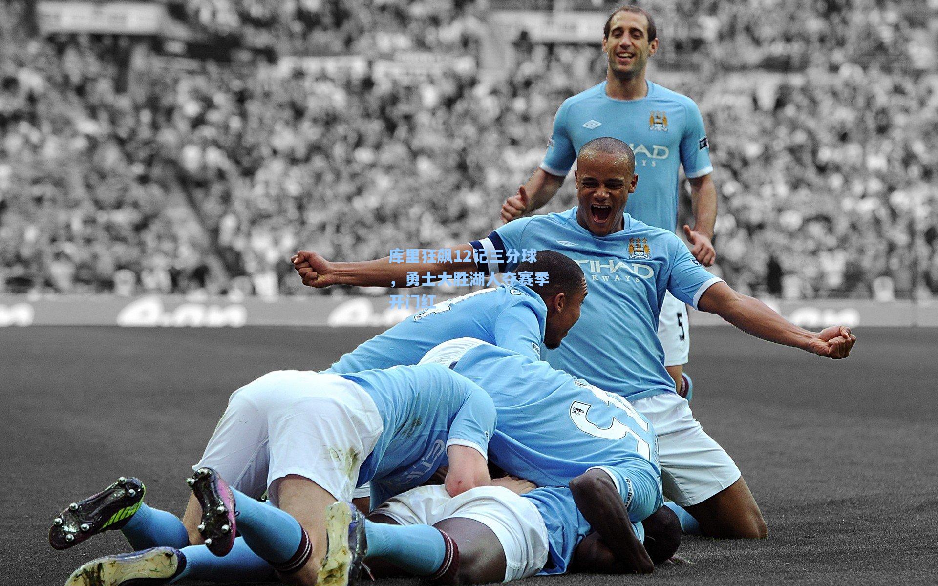 库里狂飙12记三分球，勇士大胜湖人夺赛季开门红