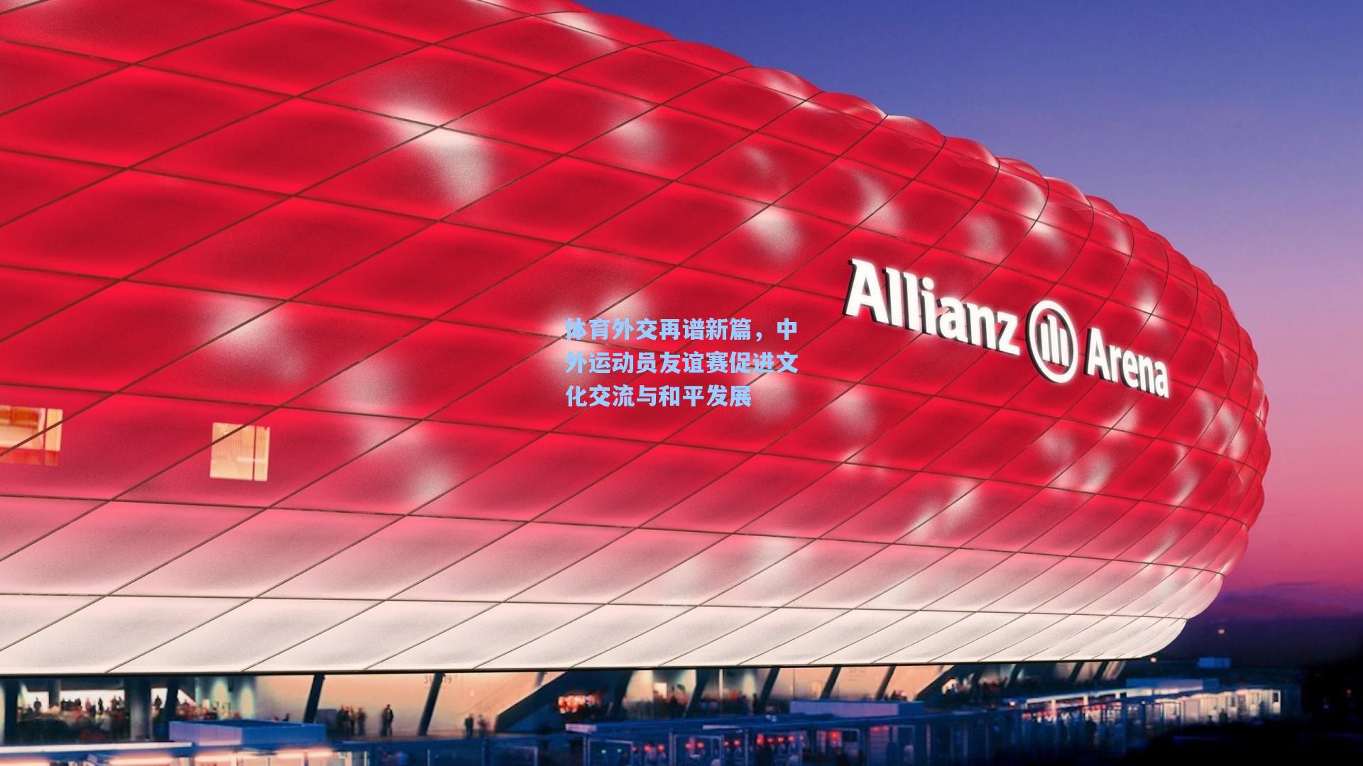 体育外交再谱新篇，中外运动员友谊赛促进文化交流与和平发展