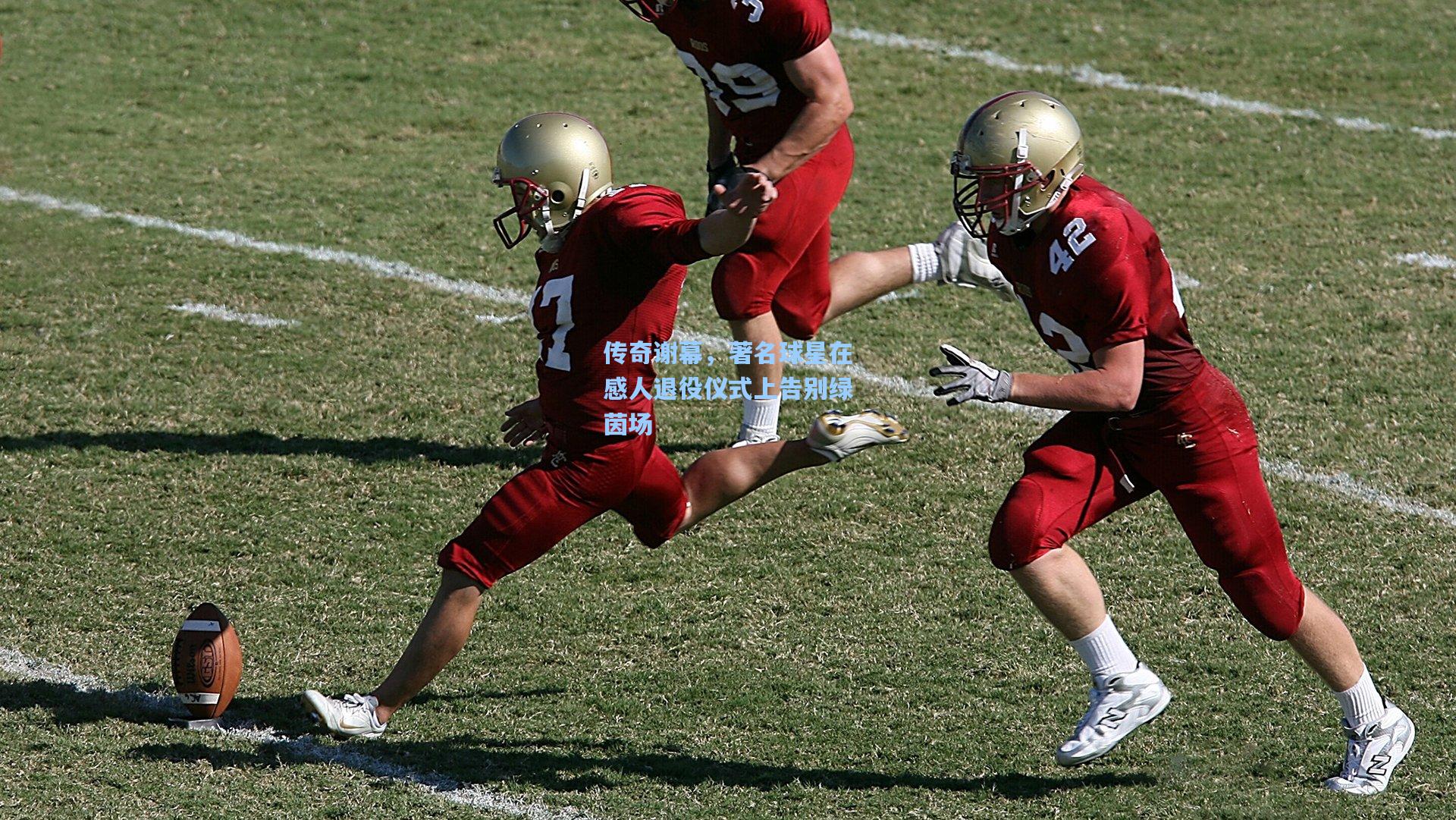 传奇谢幕，著名球星在感人退役仪式上告别绿茵场