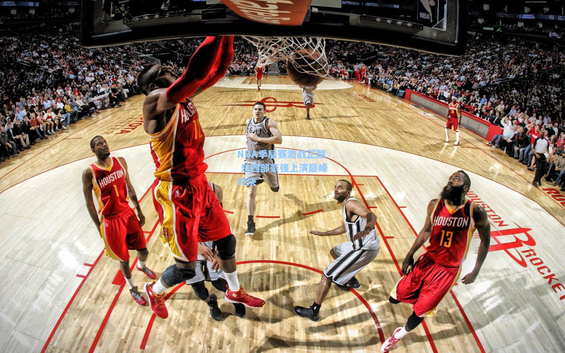 NBA季后赛激战正酣 东西部豪强上演巅峰对决