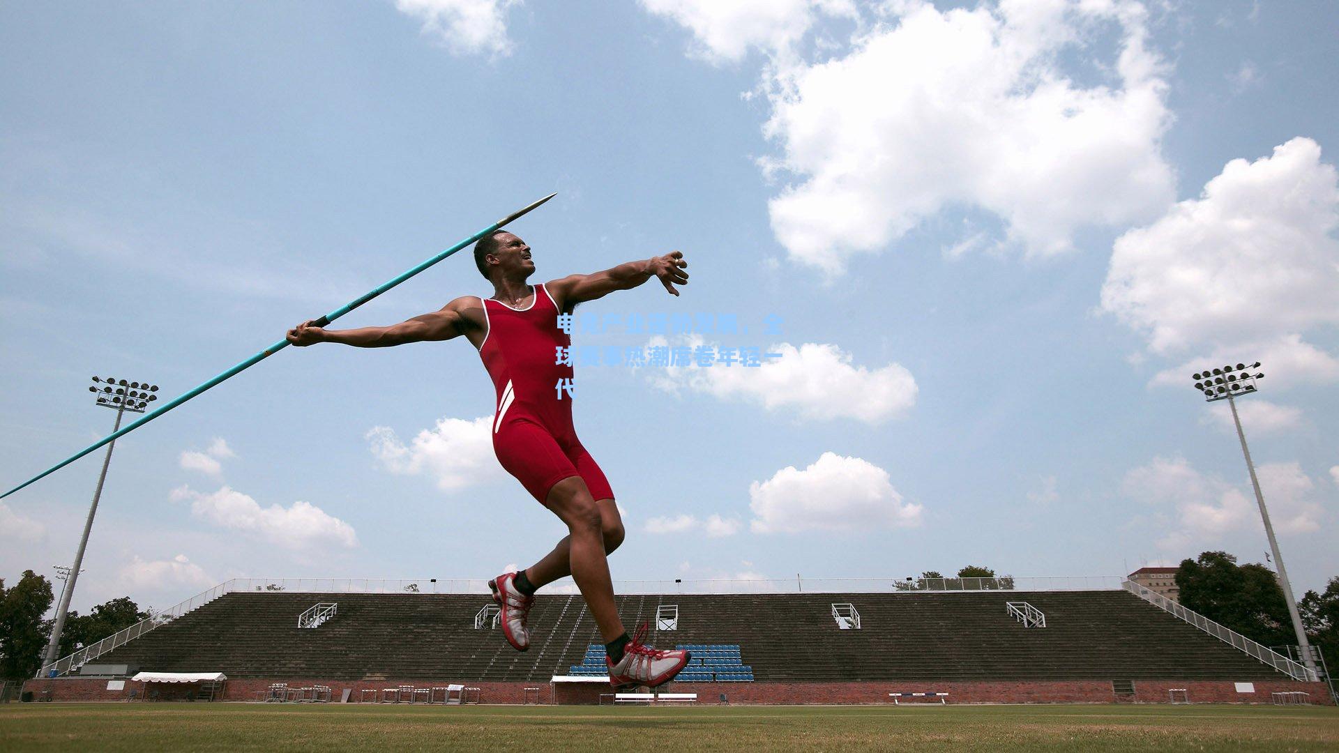 电竞产业蓬勃发展，全球赛事热潮席卷年轻一代