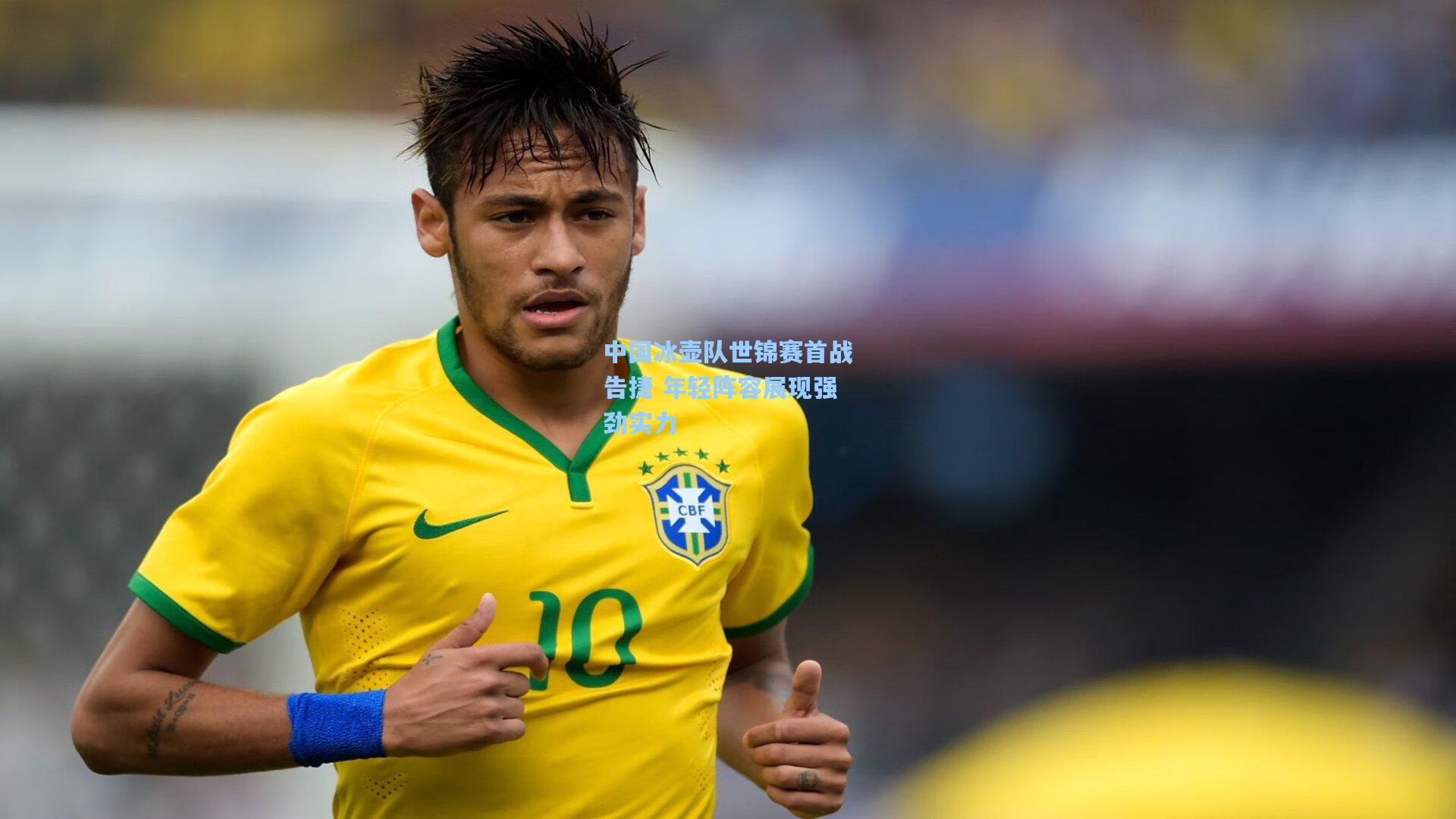 中国冰壶队世锦赛首战告捷 年轻阵容展现强劲实力