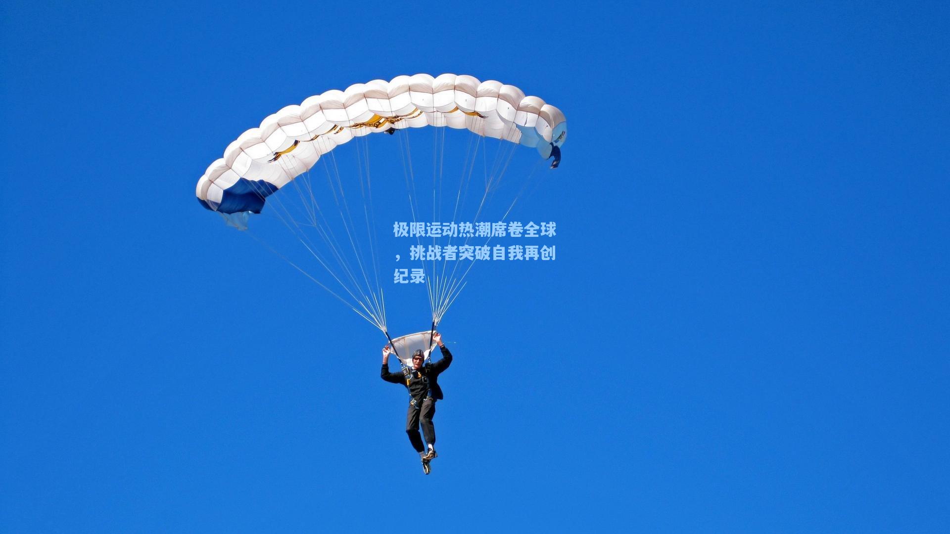 极限运动热潮席卷全球，挑战者突破自我再创纪录