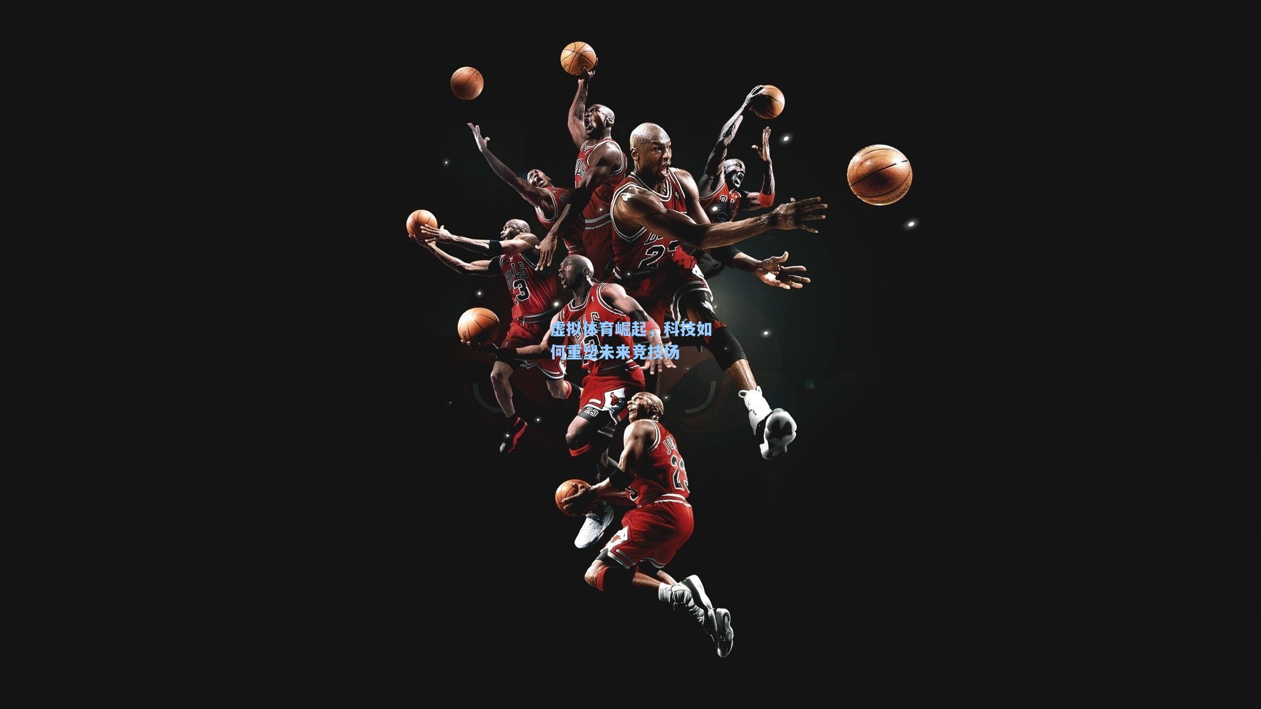 虚拟体育崛起，科技如何重塑未来竞技场