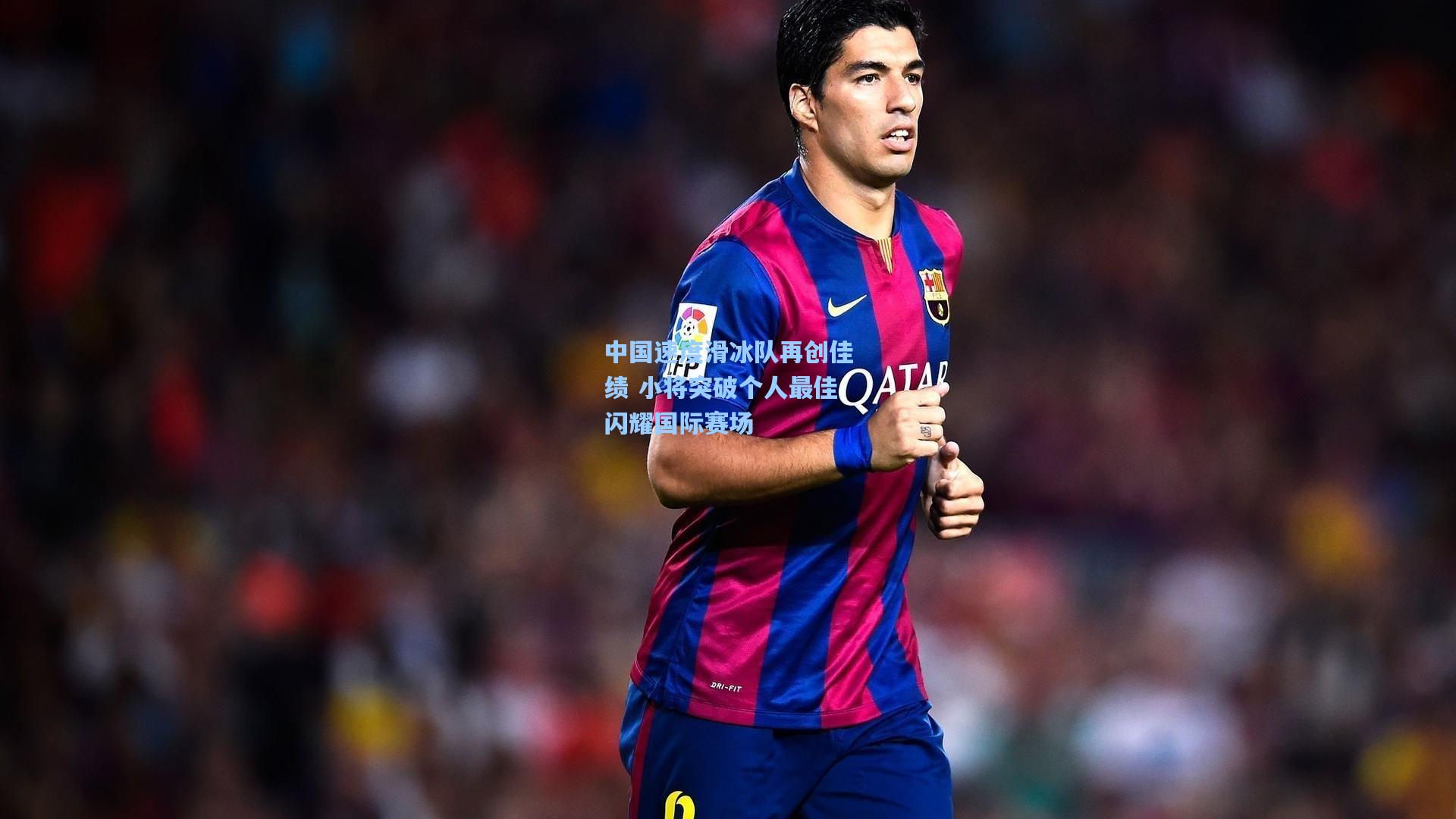 中国速度滑冰队再创佳绩 小将突破个人最佳闪耀国际赛场