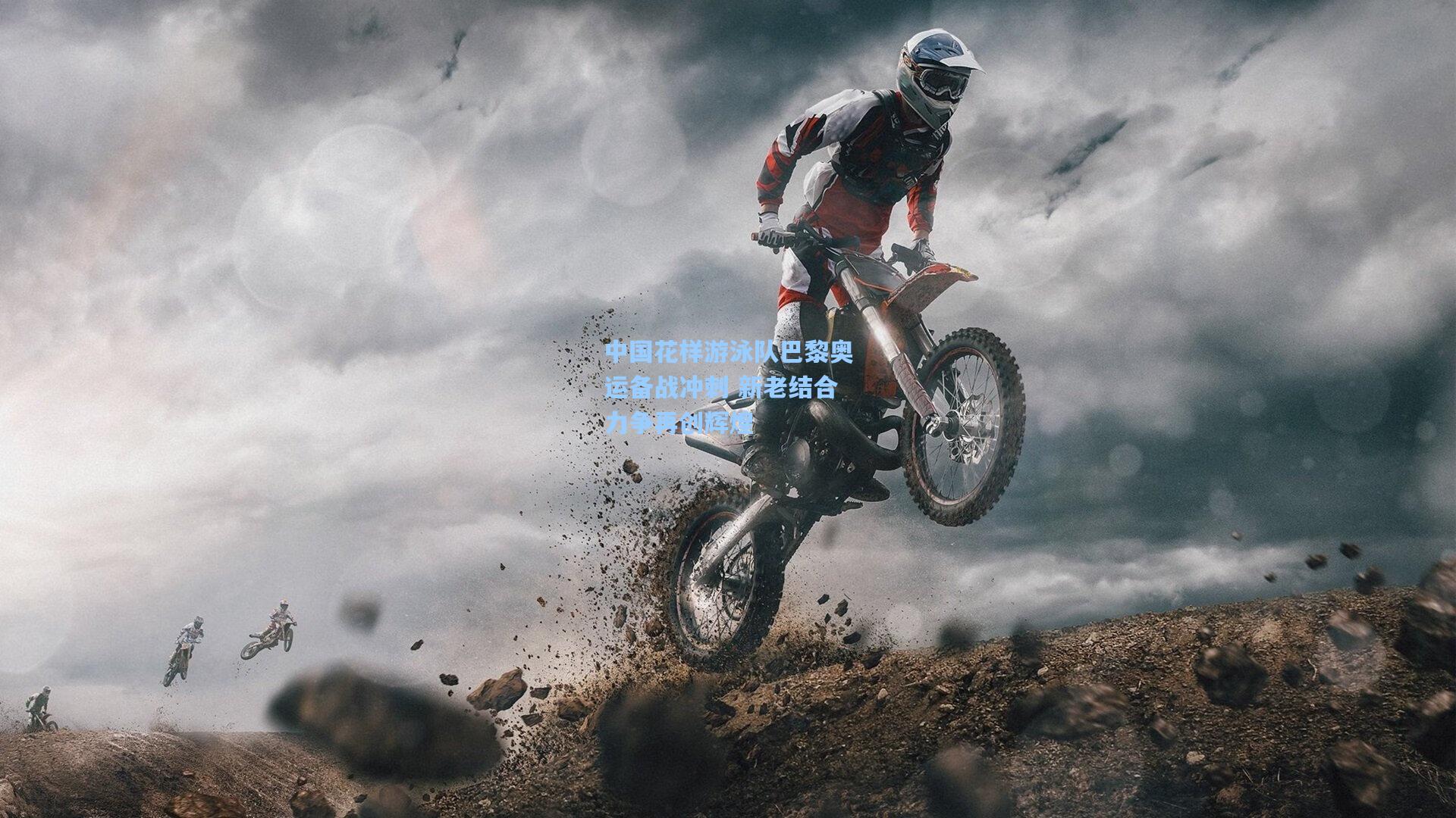 中国花样游泳队巴黎奥运备战冲刺 新老结合力争再创辉煌