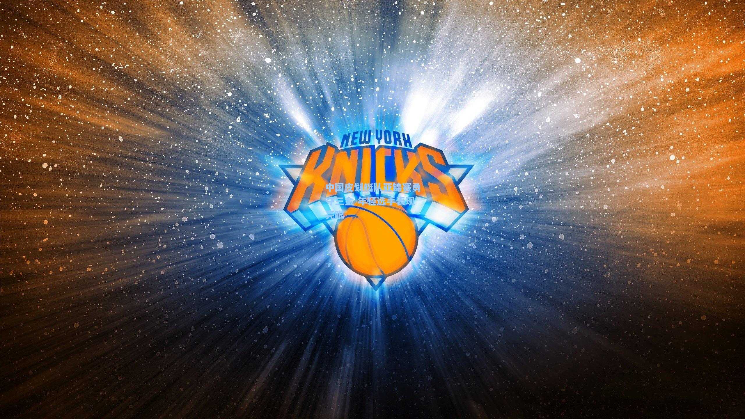 中国皮划艇队亚锦赛勇夺三金 年轻选手表现亮眼