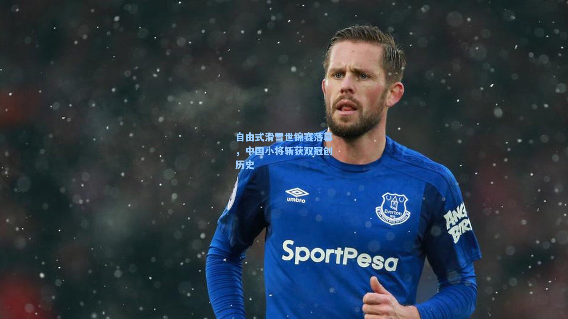 自由式滑雪世锦赛落幕，中国小将斩获双冠创历史