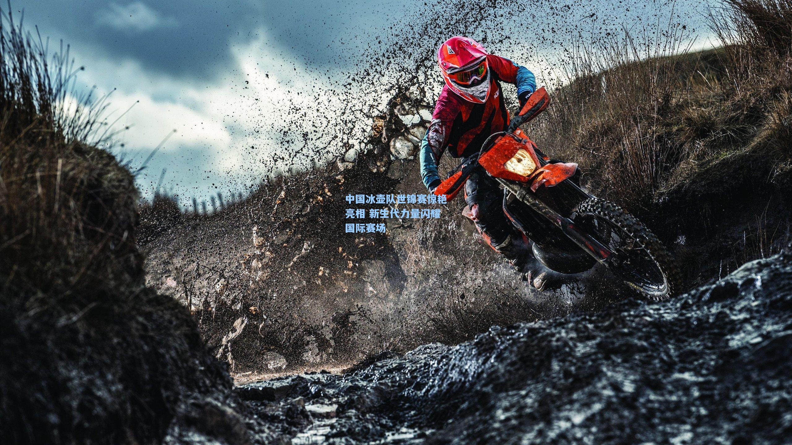 中国冰壶队世锦赛惊艳亮相 新生代力量闪耀国际赛场