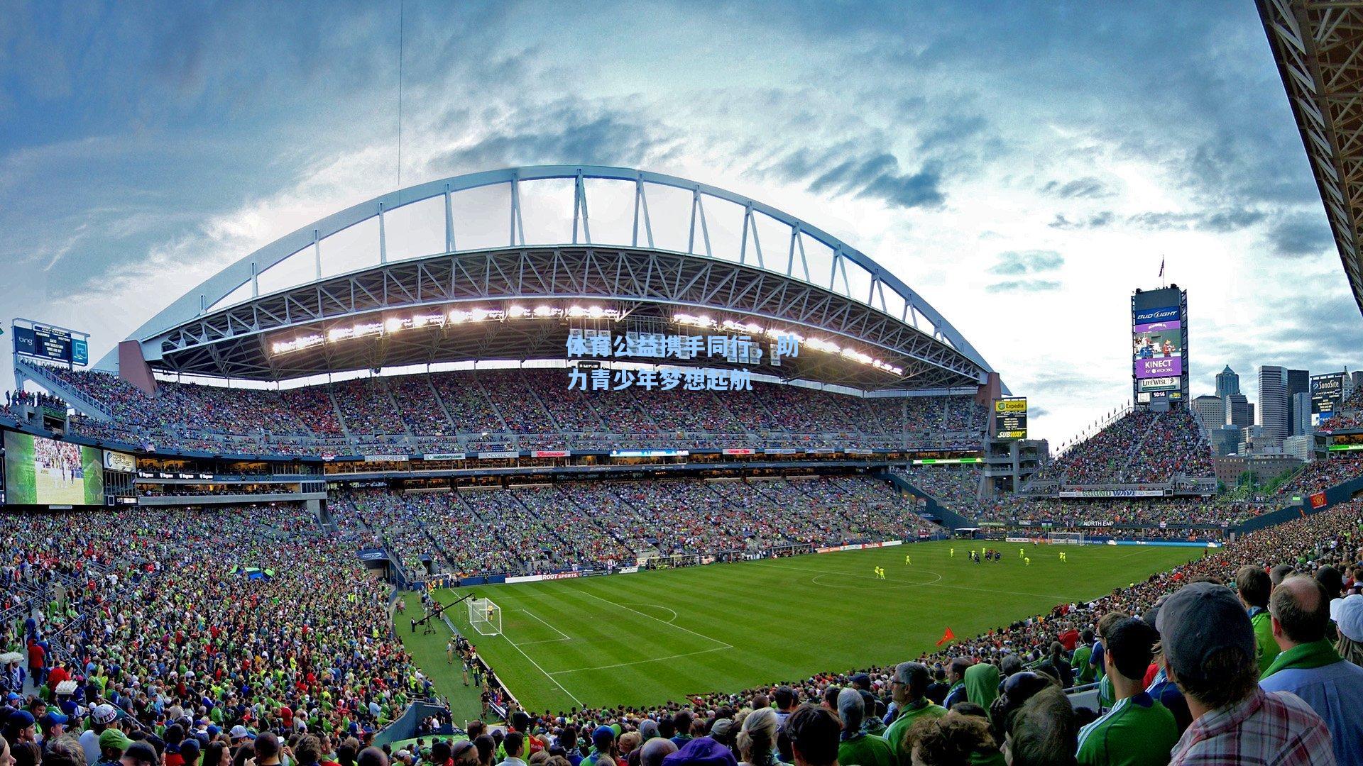 体育公益携手同行，助力青少年梦想起航