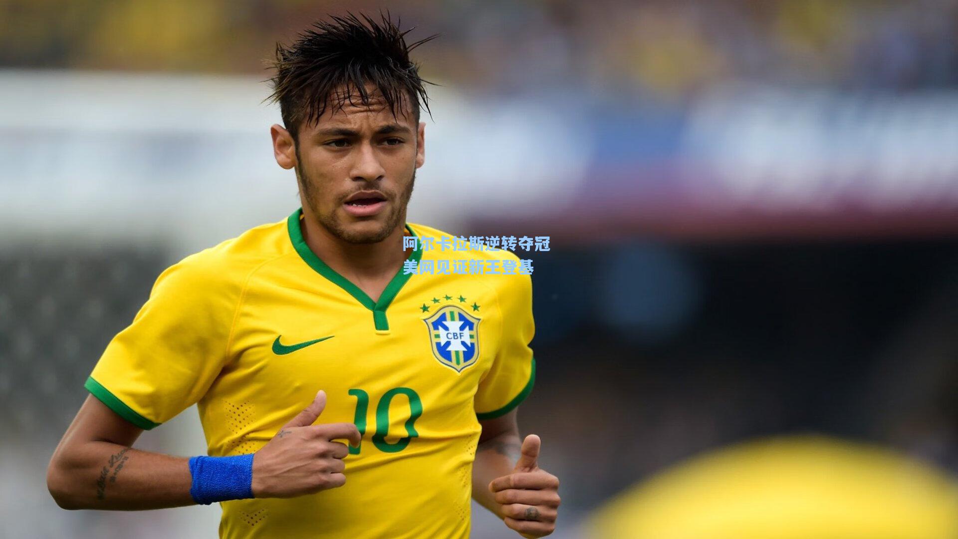 阿尔卡拉斯逆转夺冠 美网见证新王登基