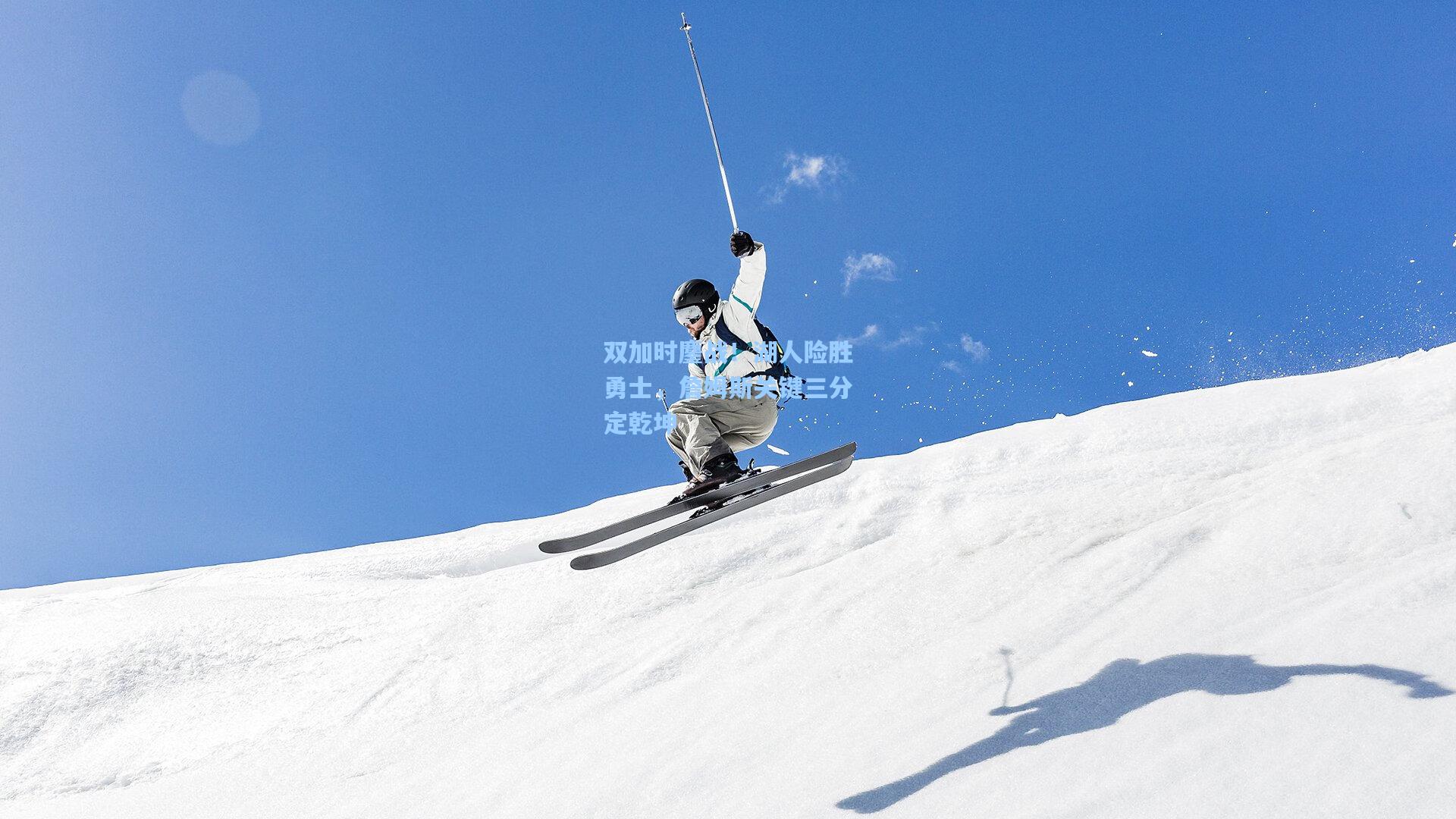 双加时鏖战！湖人险胜勇士，詹姆斯关键三分定乾坤