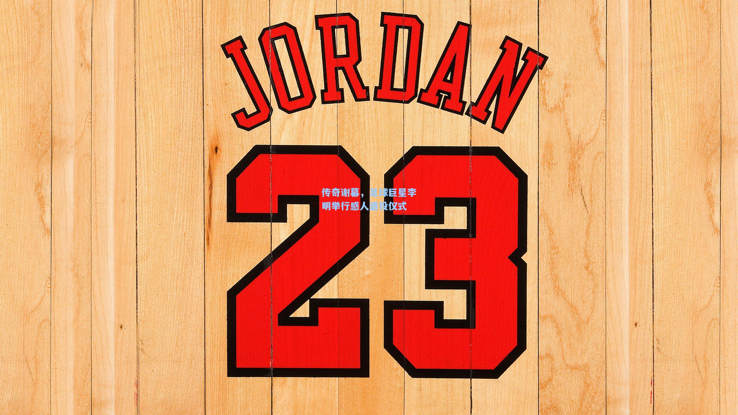 传奇谢幕，足球巨星李明举行感人退役仪式