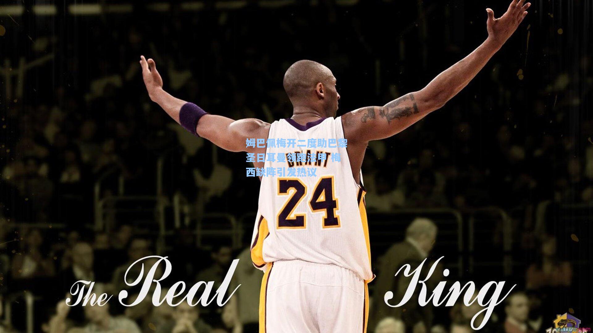 姆巴佩梅开二度助巴黎圣日耳曼领跑法甲 梅西缺阵引发热议