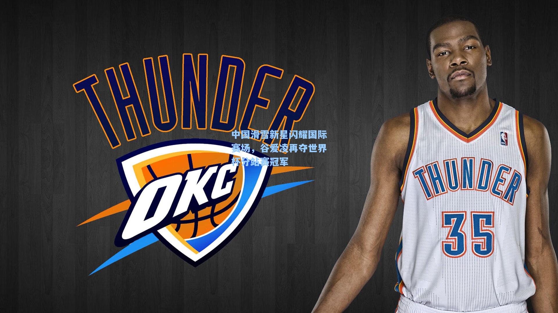 中国滑雪新星闪耀国际赛场，谷爱凌再夺世界杯分站赛冠军