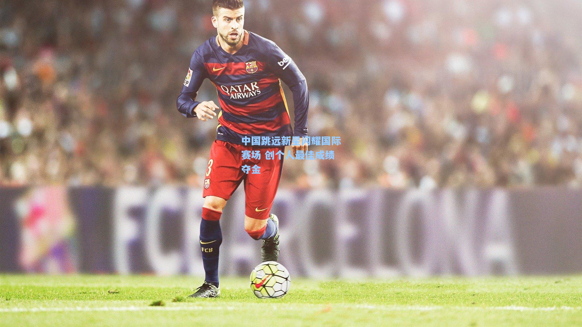 中国跳远新星闪耀国际赛场 创个人最佳成绩夺金