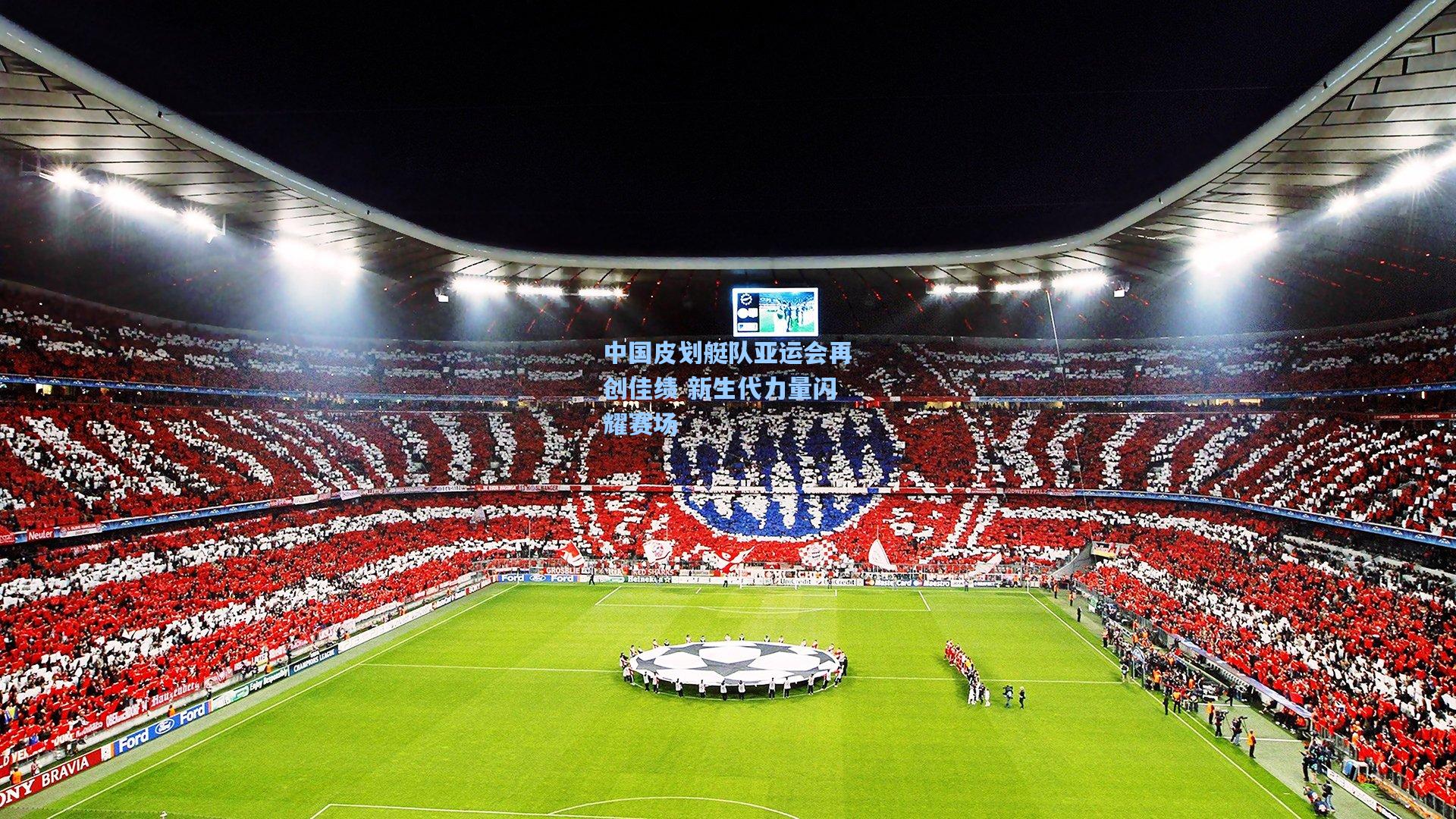 中国皮划艇队亚运会再创佳绩 新生代力量闪耀赛场