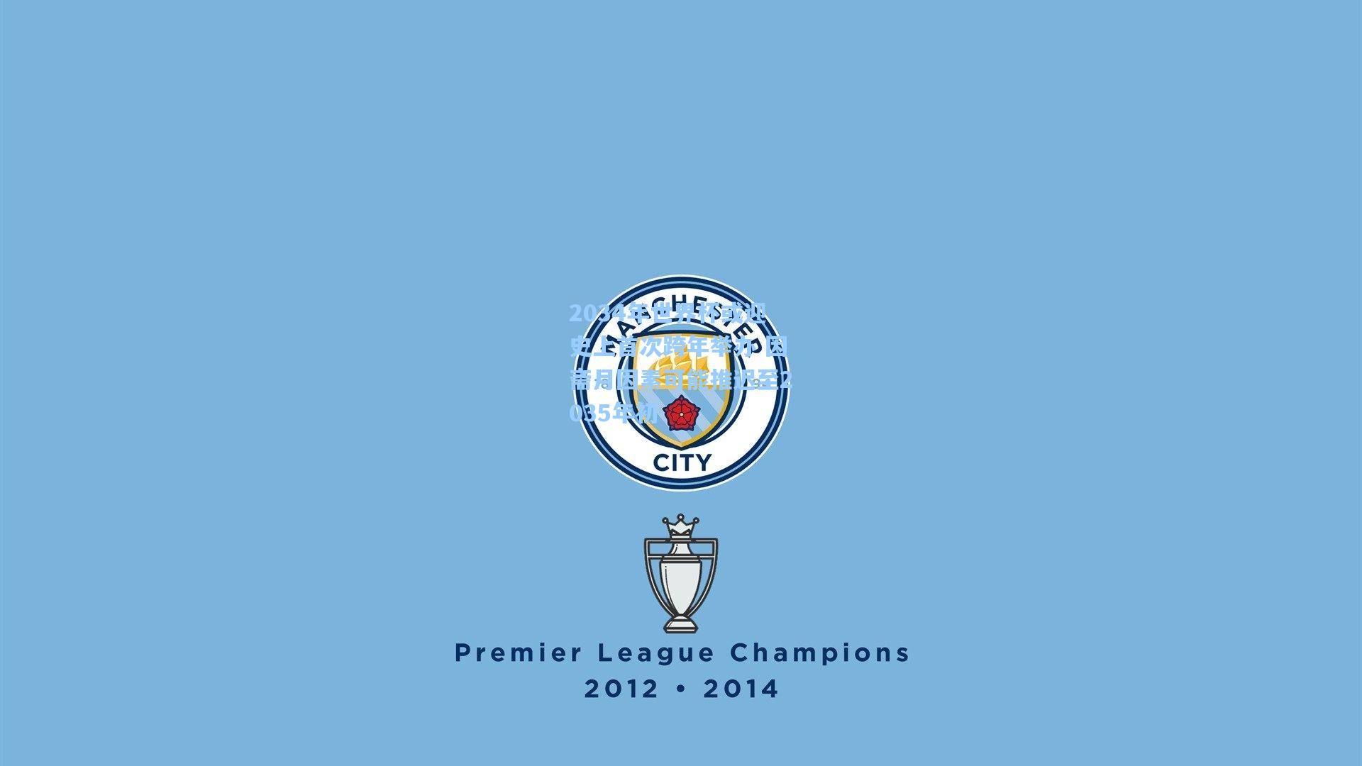 2034年世界杯或迎史上首次跨年举办 因斋月因素可能推迟至2035年初