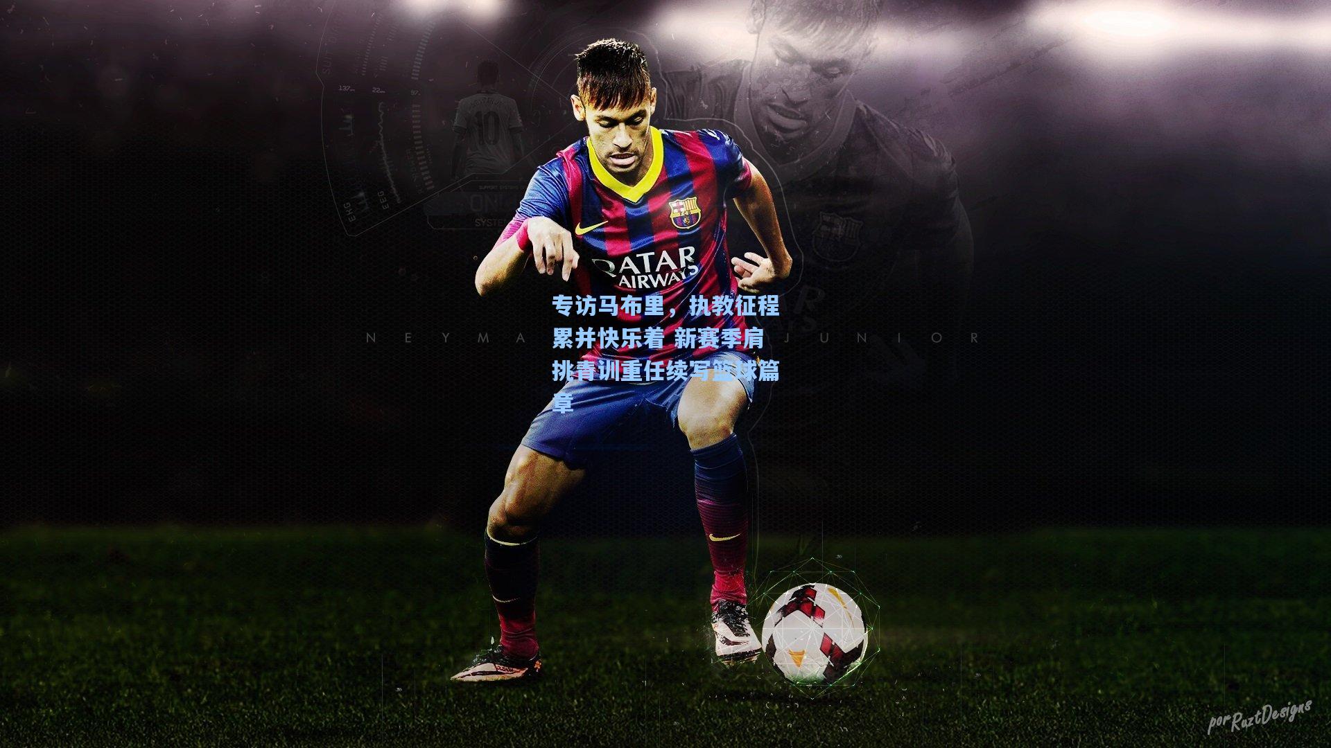 专访马布里，执教征程累并快乐着 新赛季肩挑青训重任续写篮球篇章