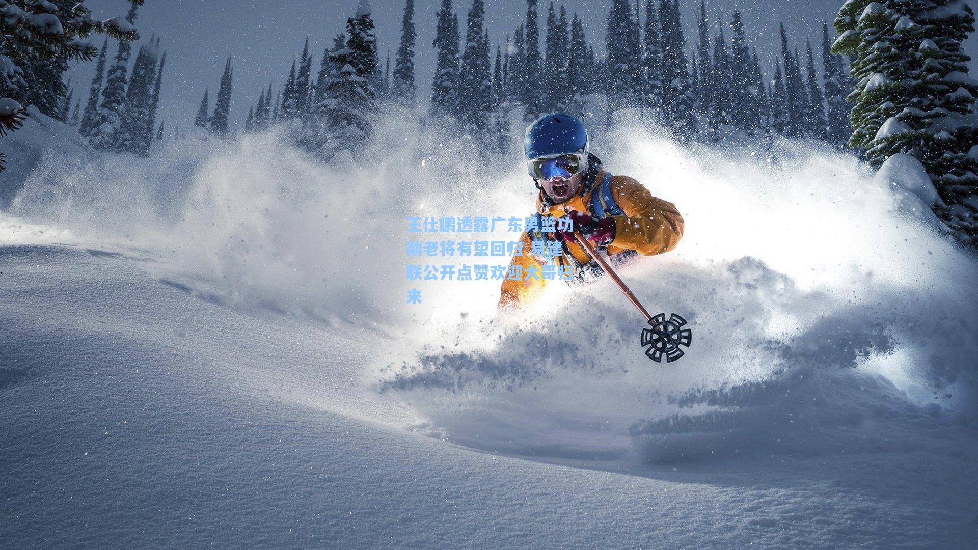 王仕鹏透露广东男篮功勋老将有望回归 易建联公开点赞欢迎大哥归来