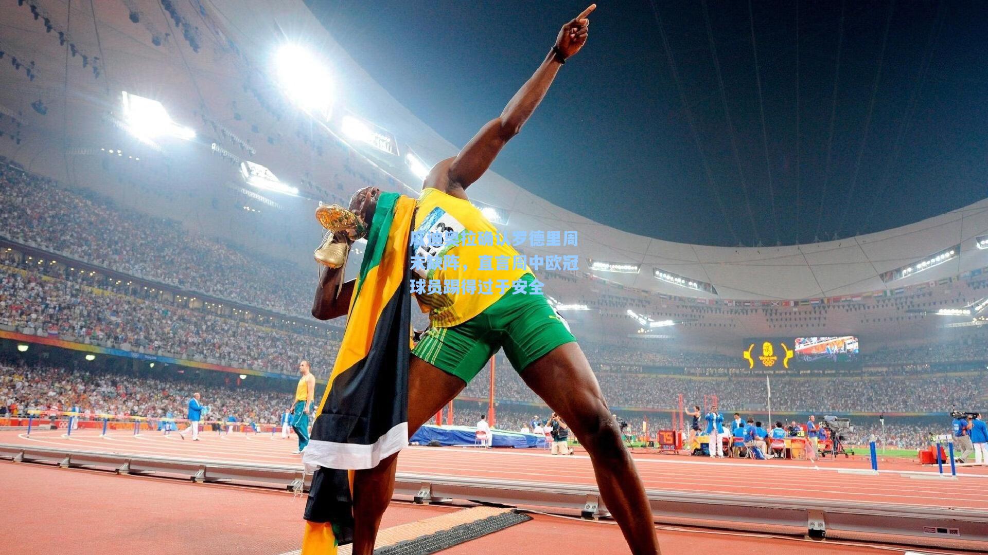 瓜迪奥拉确认罗德里周末缺阵，直言周中欧冠球员踢得过于安全