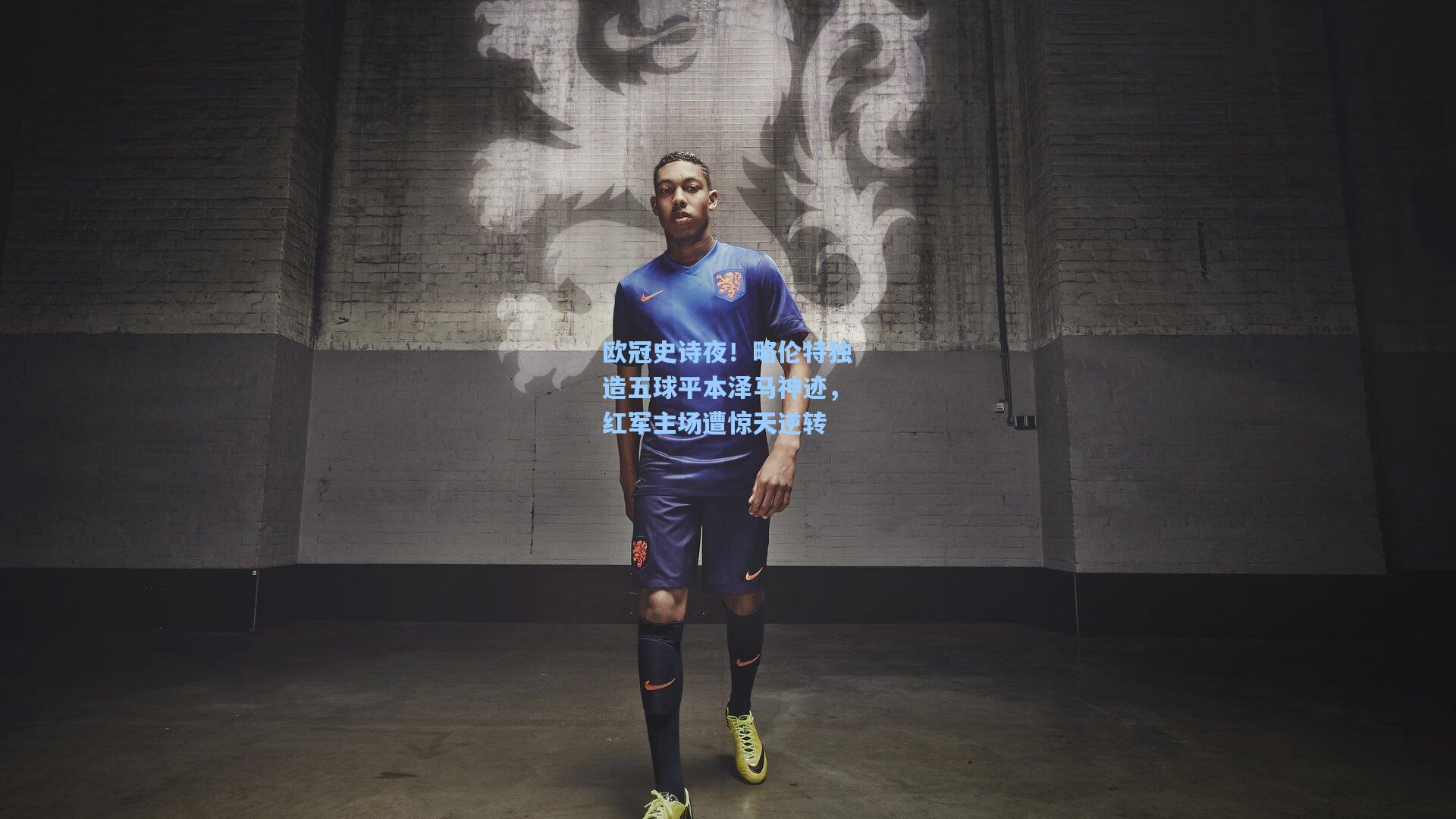 欧冠史诗夜!略伦特独造五球平本泽马神迹,红军主场遭惊天逆转