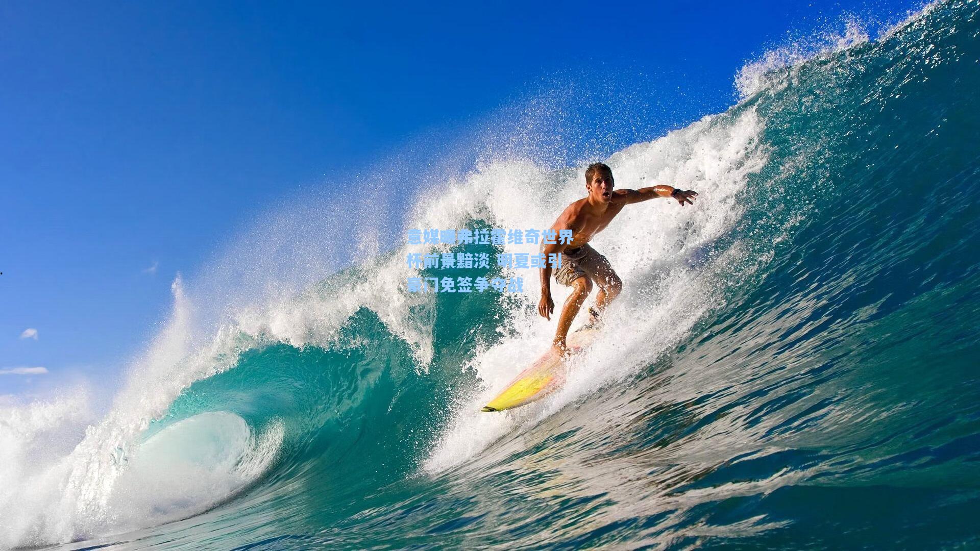 意媒曝弗拉霍维奇世界杯前景黯淡 明夏或引豪门免签争夺战