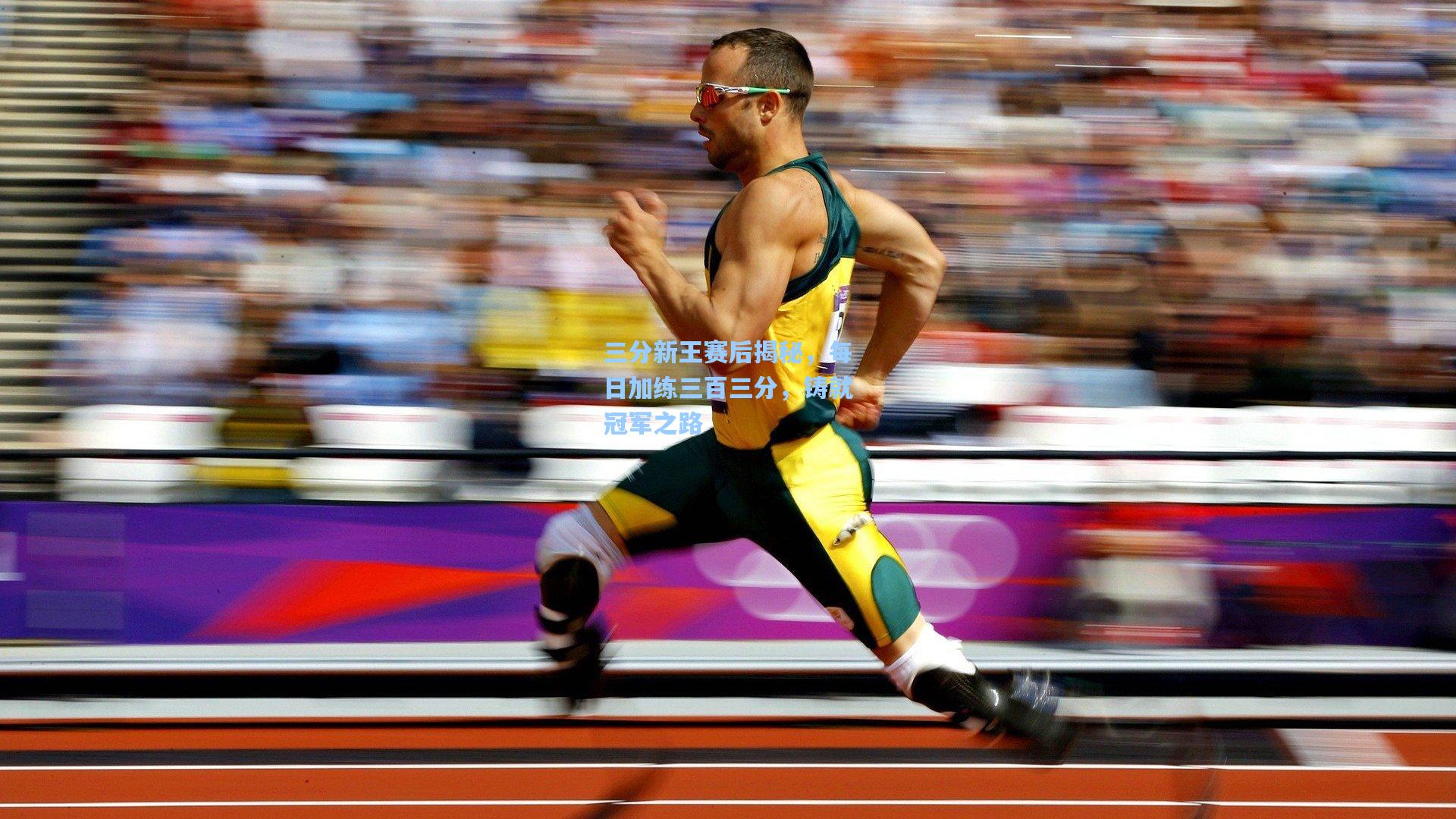 三分新王赛后揭秘，每日加练三百三分，铸就冠军之路