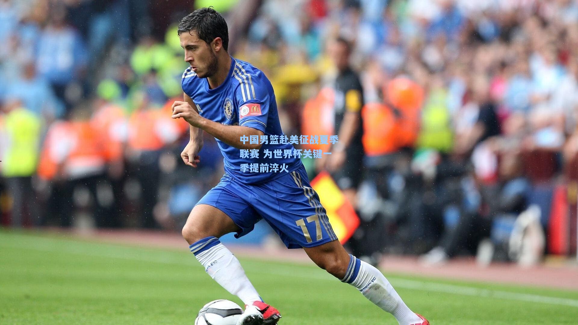 中国男篮赴美征战夏季联赛 为世界杯关键一季提前淬火